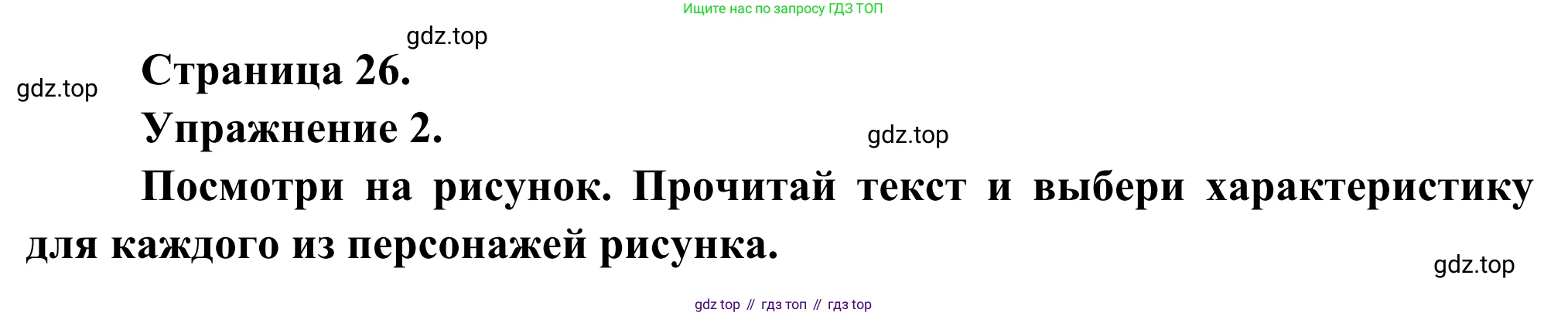 ГДЗ Французский язык, 6 класс Учебник, авторы: Селиванова Наталья Алексеевна (Sélivanova N), Шашурина Алла Юрьевна (Chachourina A), издательство Просвещение, Москва, 2023, коричневого цвета, Часть 2, страница 26, номер 2, Решение