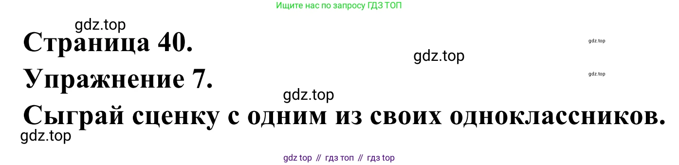 ГДЗ Французский язык, 6 класс Учебник, авторы: Селиванова Наталья Алексеевна (Sélivanova N), Шашурина Алла Юрьевна (Chachourina A), издательство Просвещение, Москва, 2023, коричневого цвета, Часть 2, страница 40, номер 7, Решение