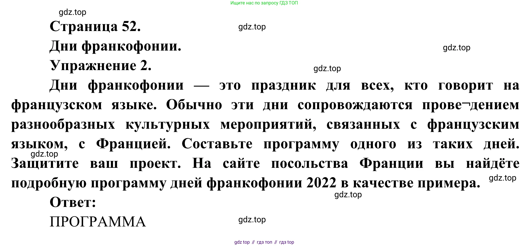 ГДЗ Французский язык, 6 класс Учебник, авторы: Селиванова Наталья Алексеевна (Sélivanova N), Шашурина Алла Юрьевна (Chachourina A), издательство Просвещение, Москва, 2023, коричневого цвета, Часть 2, страница 52, Решение