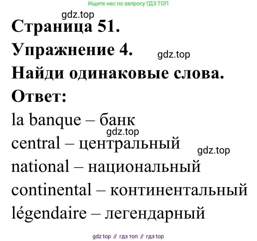 ГДЗ Французский язык, 6 класс Учебник, авторы: Селиванова Наталья Алексеевна (Sélivanova N), Шашурина Алла Юрьевна (Chachourina A), издательство Просвещение, Москва, 2023, коричневого цвета, Часть 2, страница 51, номер 4, Решение