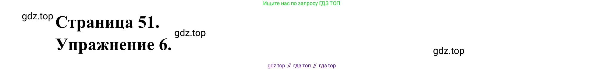 ГДЗ Французский язык, 6 класс Учебник, авторы: Селиванова Наталья Алексеевна (Sélivanova N), Шашурина Алла Юрьевна (Chachourina A), издательство Просвещение, Москва, 2023, коричневого цвета, Часть 2, страница 51, номер 6, Решение
