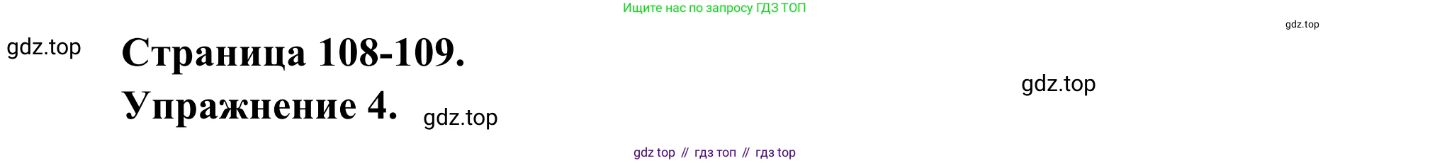 ГДЗ Французский язык, 6 класс Учебник, авторы: Селиванова Наталья Алексеевна (Sélivanova N), Шашурина Алла Юрьевна (Chachourina A), издательство Просвещение, Москва, 2023, коричневого цвета, Часть 1, страница 108, номер 4, Решение