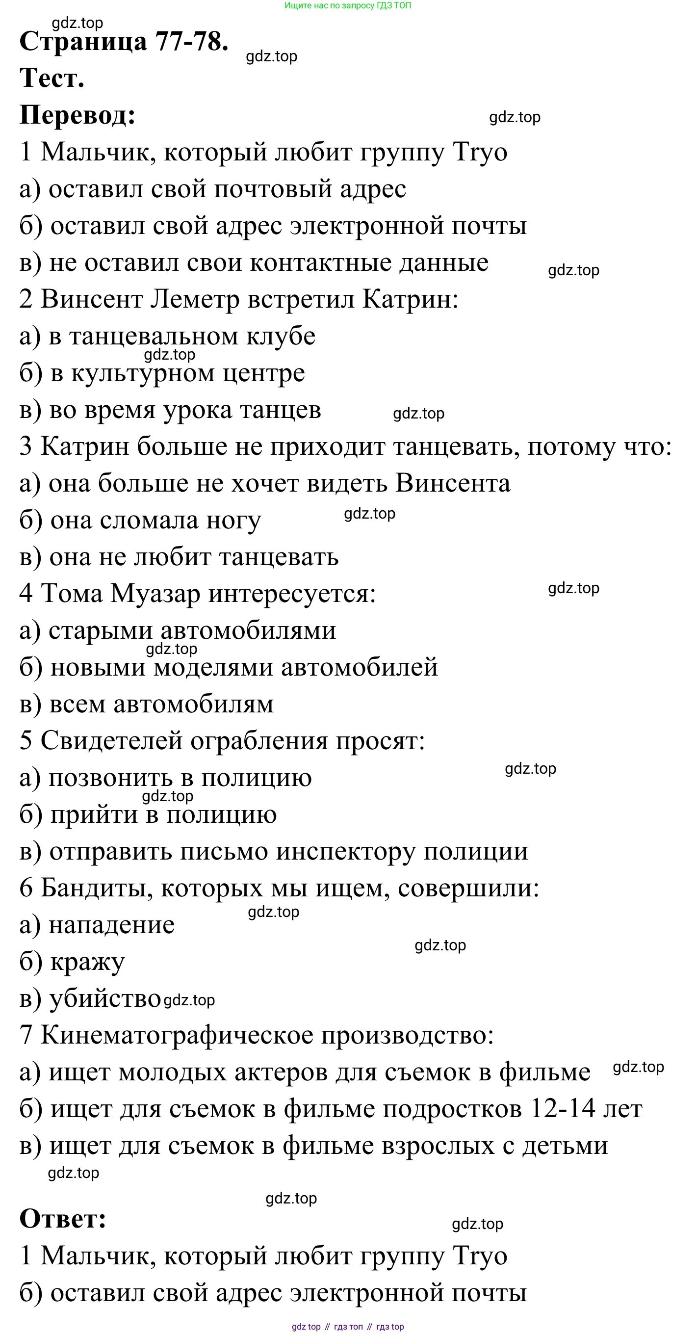 ГДЗ Французский язык, 6 класс Учебник, авторы: Селиванова Наталья Алексеевна (Sélivanova N), Шашурина Алла Юрьевна (Chachourina A), издательство Просвещение, Москва, 2023, коричневого цвета, Часть 2, страница 77, Решение