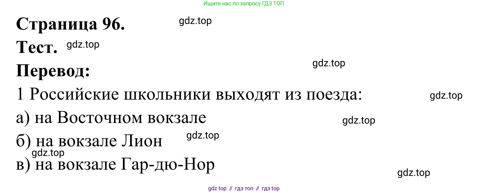 ГДЗ Французский язык, 6 класс Учебник, авторы: Селиванова Наталья Алексеевна (Sélivanova N), Шашурина Алла Юрьевна (Chachourina A), издательство Просвещение, Москва, 2023, коричневого цвета, Часть 2, страница 96, Решение