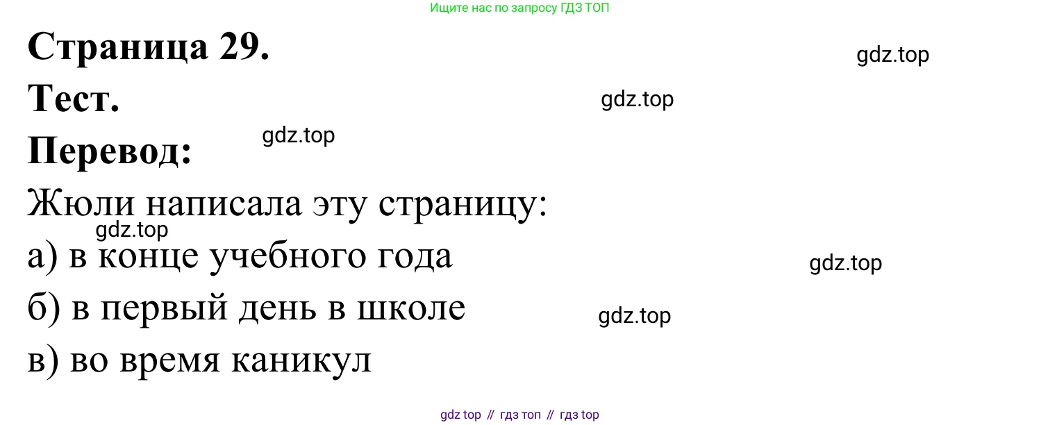 ГДЗ Французский язык, 6 класс Учебник, авторы: Селиванова Наталья Алексеевна (Sélivanova N), Шашурина Алла Юрьевна (Chachourina A), издательство Просвещение, Москва, 2023, коричневого цвета, Часть 1, страница 29, Решение
