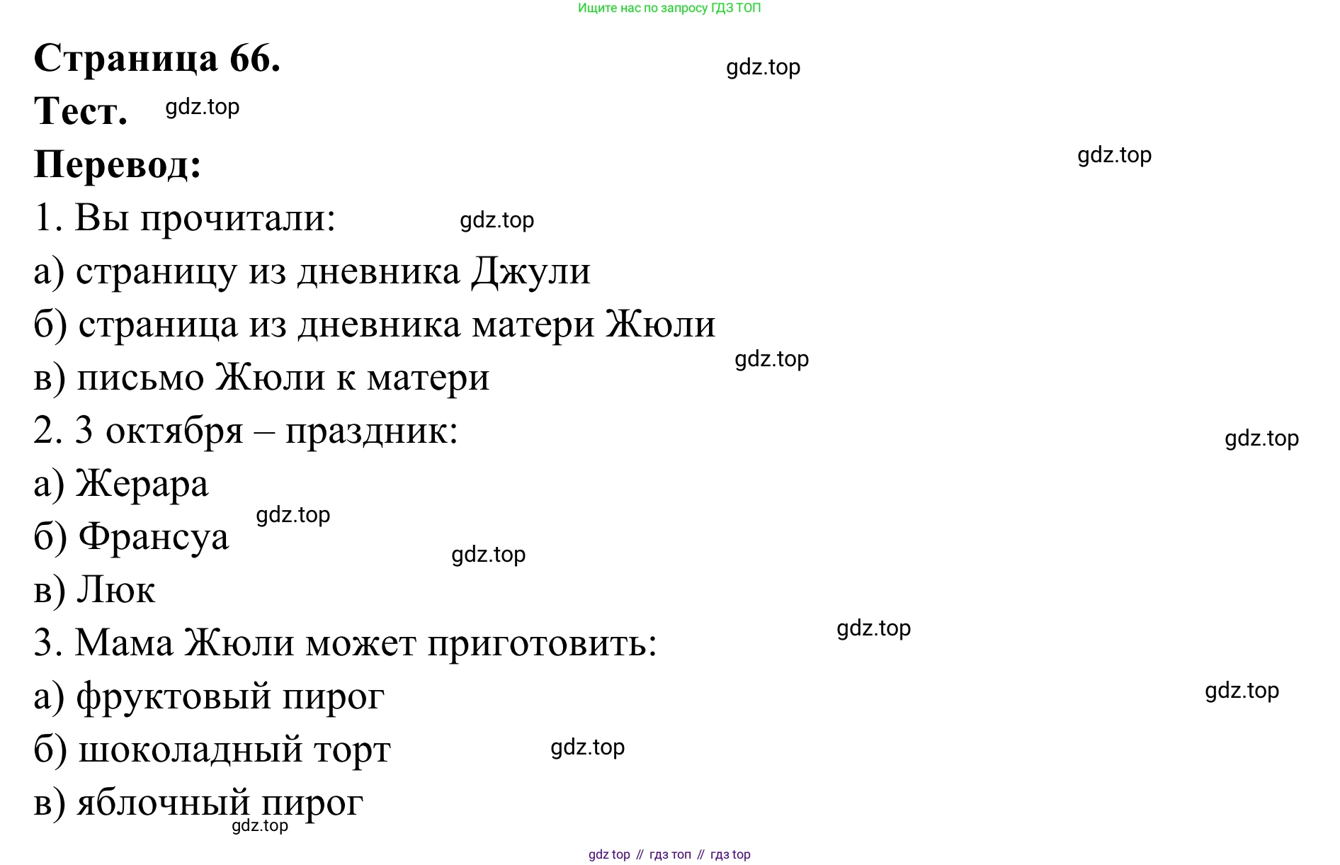 ГДЗ Французский язык, 6 класс Учебник, авторы: Селиванова Наталья Алексеевна (Sélivanova N), Шашурина Алла Юрьевна (Chachourina A), издательство Просвещение, Москва, 2023, коричневого цвета, Часть 1, страница 66, Решение