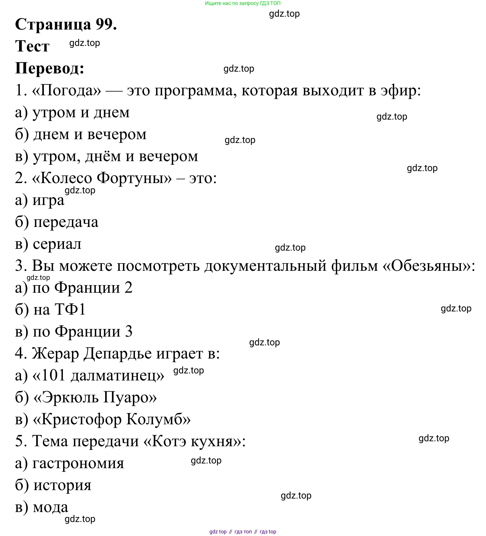ГДЗ Французский язык, 6 класс Учебник, авторы: Селиванова Наталья Алексеевна (Sélivanova N), Шашурина Алла Юрьевна (Chachourina A), издательство Просвещение, Москва, 2023, коричневого цвета, Часть 1, страница 99, Решение