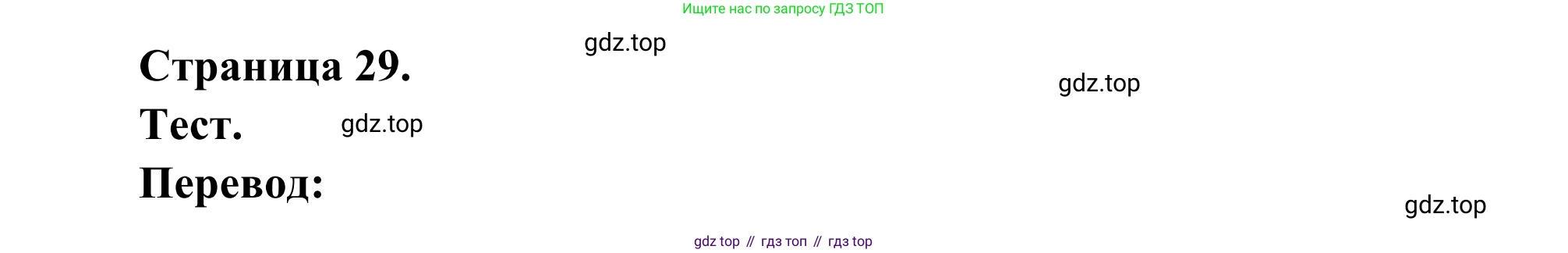 ГДЗ Французский язык, 6 класс Учебник, авторы: Селиванова Наталья Алексеевна (Sélivanova N), Шашурина Алла Юрьевна (Chachourina A), издательство Просвещение, Москва, 2023, коричневого цвета, Часть 2, страница 29, Решение