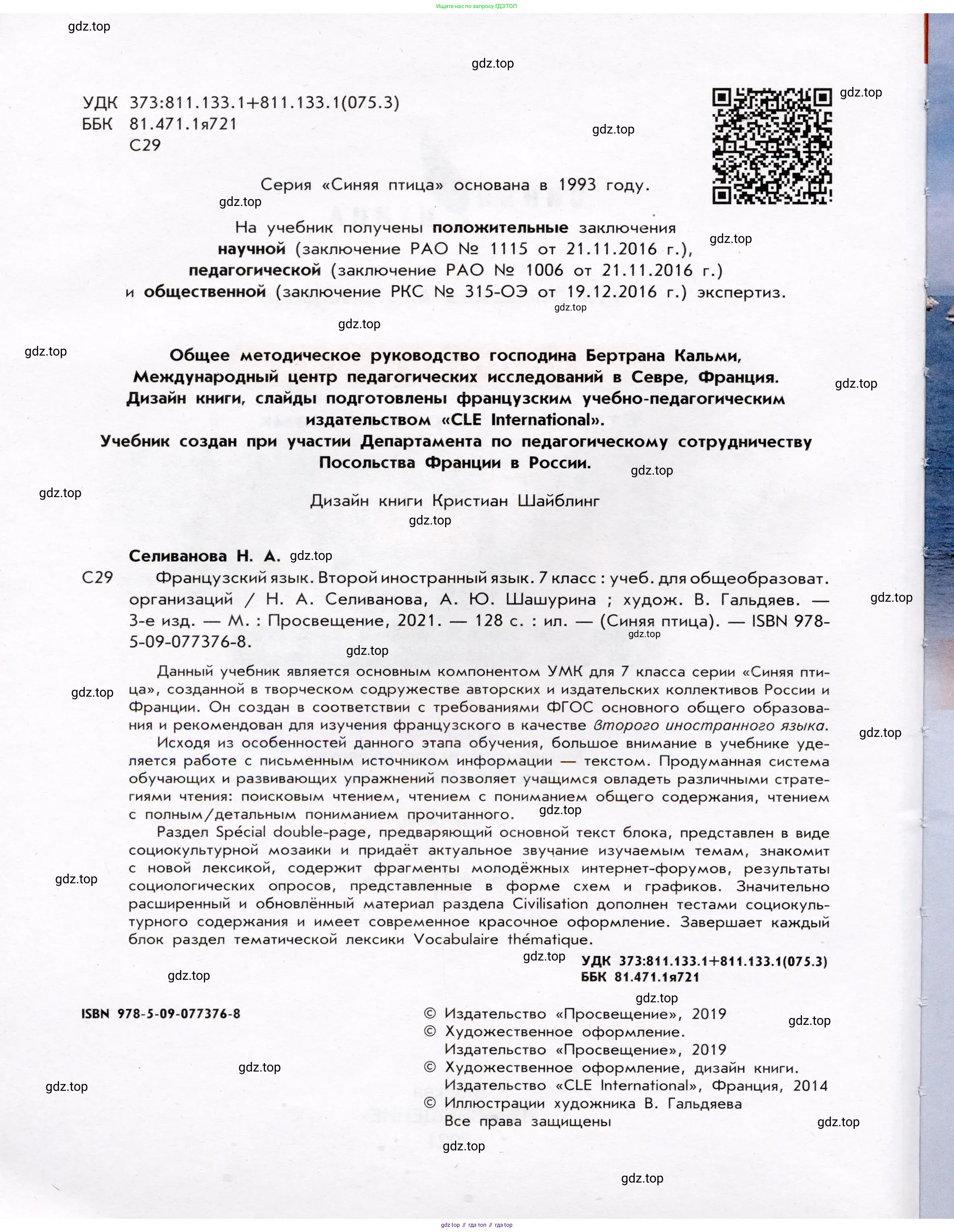 Французский язык, 7 класс Учебник, авторы: Селиванова Наталья Алексеевна (Sélivanova N), Шашурина Алла Юрьевна (Chachourina A), издательство Просвещение, Москва, 2019, страница 2