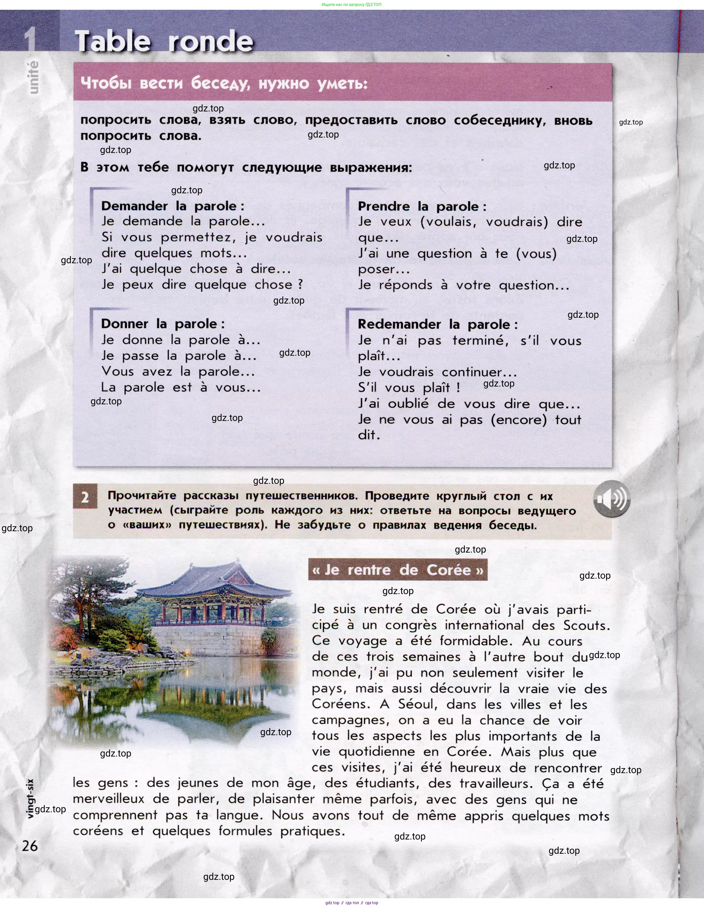 Французский язык, 7 класс Учебник, авторы: Селиванова Наталья Алексеевна (Sélivanova N), Шашурина Алла Юрьевна (Chachourina A), издательство Просвещение, Москва, 2019, страница 26