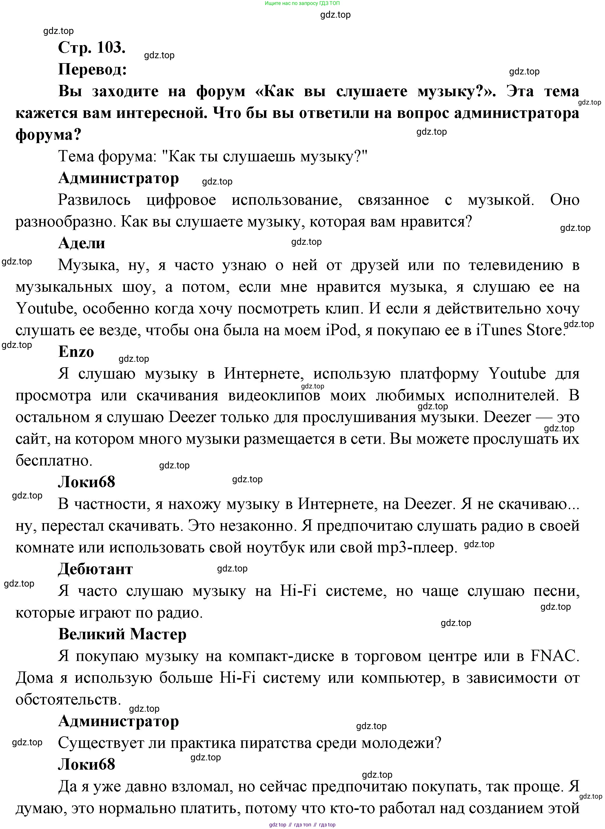 Французский язык, 7 класс Учебник, авторы: Селиванова Наталья Алексеевна (Sélivanova N), Шашурина Алла Юрьевна (Chachourina A), издательство Просвещение, Москва, 2019, страница 103, Решение