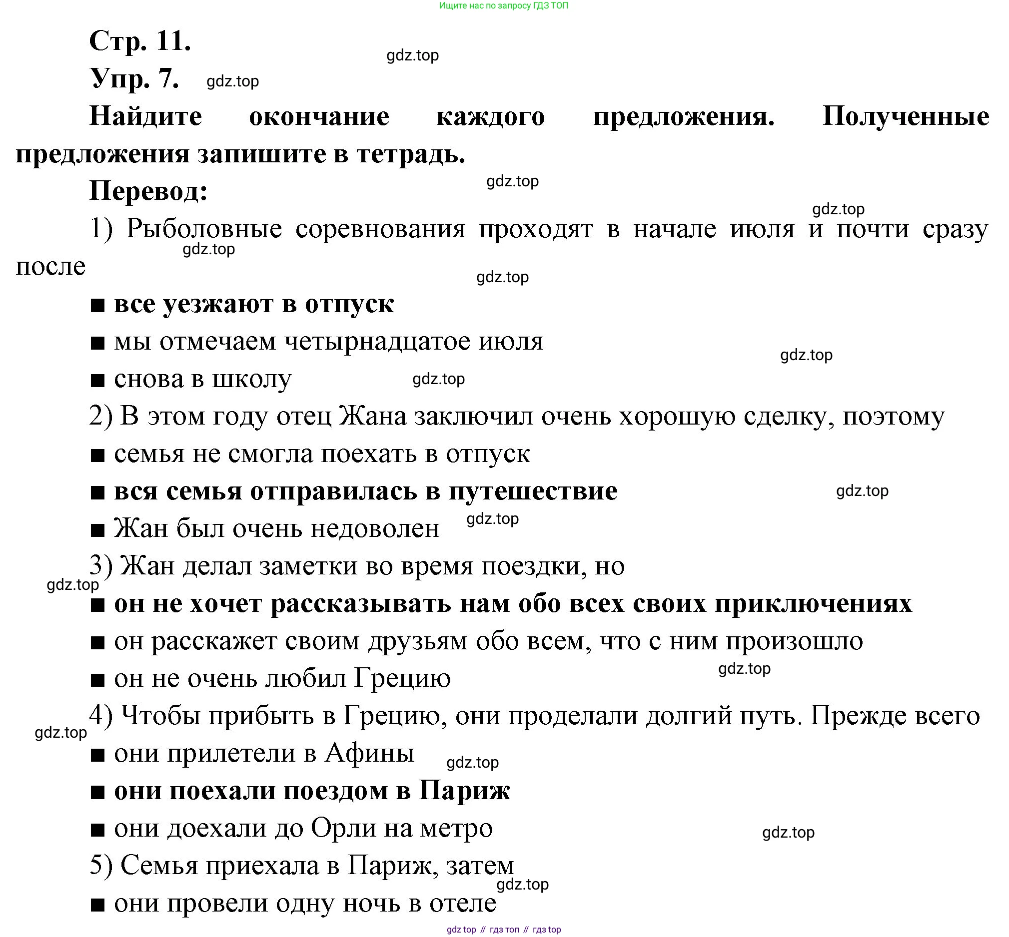 Французский язык, 7 класс Учебник, авторы: Селиванова Наталья Алексеевна (Sélivanova N), Шашурина Алла Юрьевна (Chachourina A), издательство Просвещение, Москва, 2019, страница 11, Решение