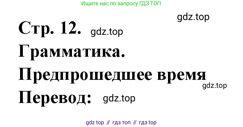 Французский язык, 7 класс Учебник, авторы: Селиванова Наталья Алексеевна (Sélivanova N), Шашурина Алла Юрьевна (Chachourina A), издательство Просвещение, Москва, 2019, страница 12, Решение