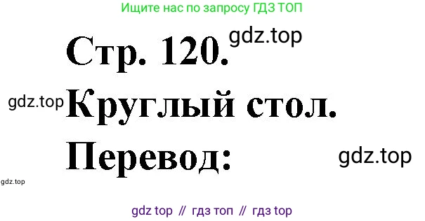 Французский язык, 7 класс Учебник, авторы: Селиванова Наталья Алексеевна (Sélivanova N), Шашурина Алла Юрьевна (Chachourina A), издательство Просвещение, Москва, 2019, страница 120, Решение