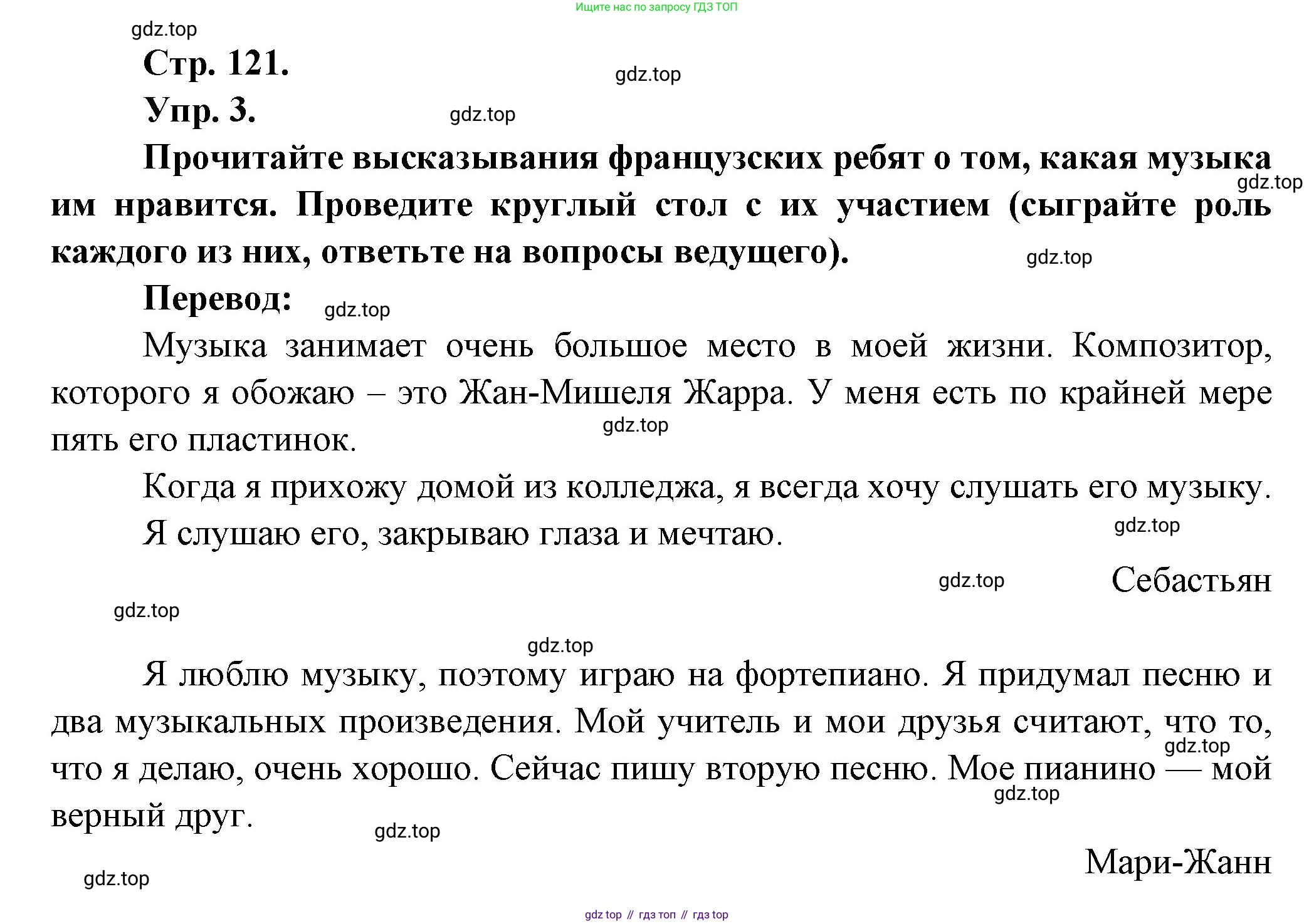 Французский язык, 7 класс Учебник, авторы: Селиванова Наталья Алексеевна (Sélivanova N), Шашурина Алла Юрьевна (Chachourina A), издательство Просвещение, Москва, 2019, страница 121, Решение