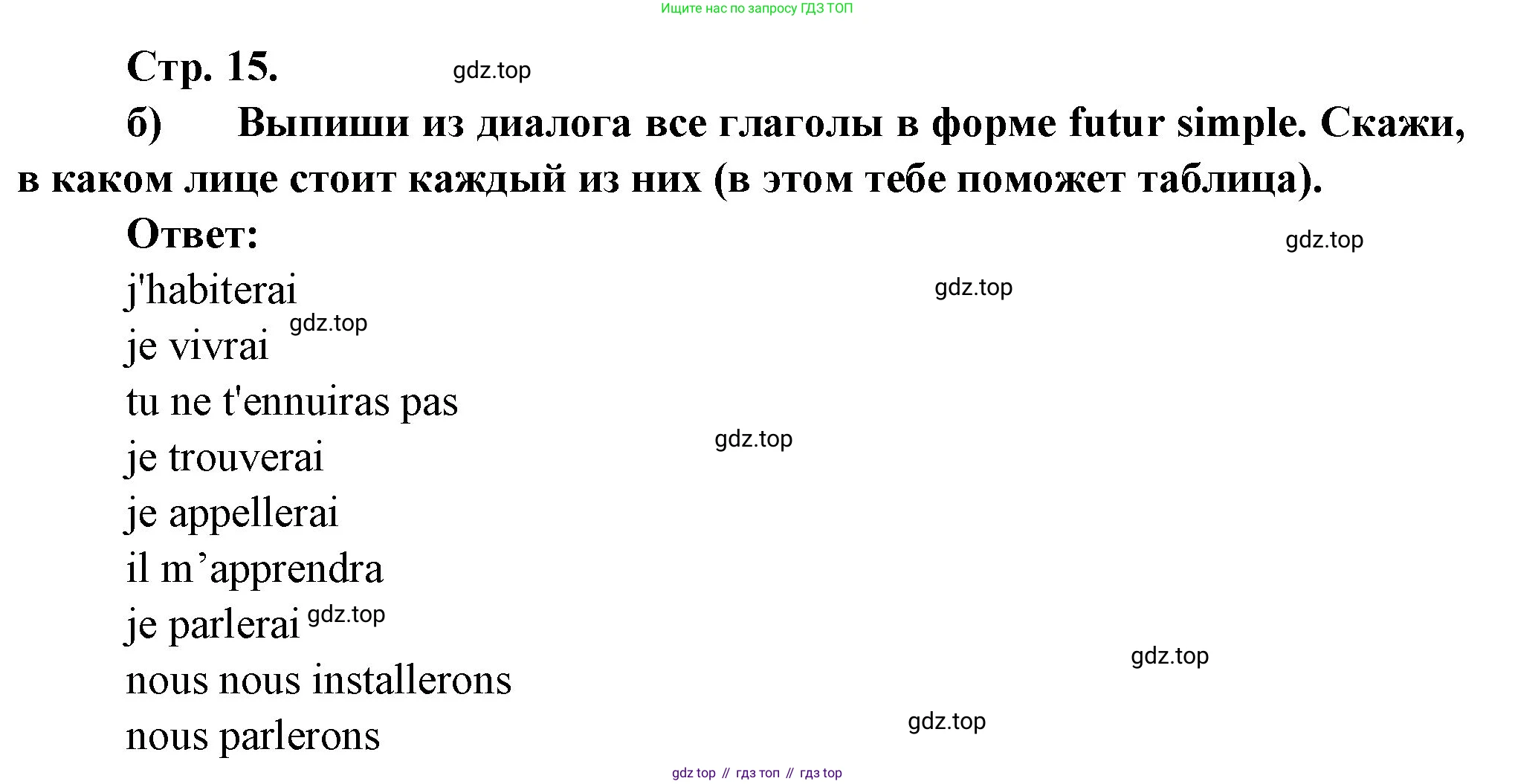 Французский язык, 7 класс Учебник, авторы: Селиванова Наталья Алексеевна (Sélivanova N), Шашурина Алла Юрьевна (Chachourina A), издательство Просвещение, Москва, 2019, страница 15, Решение