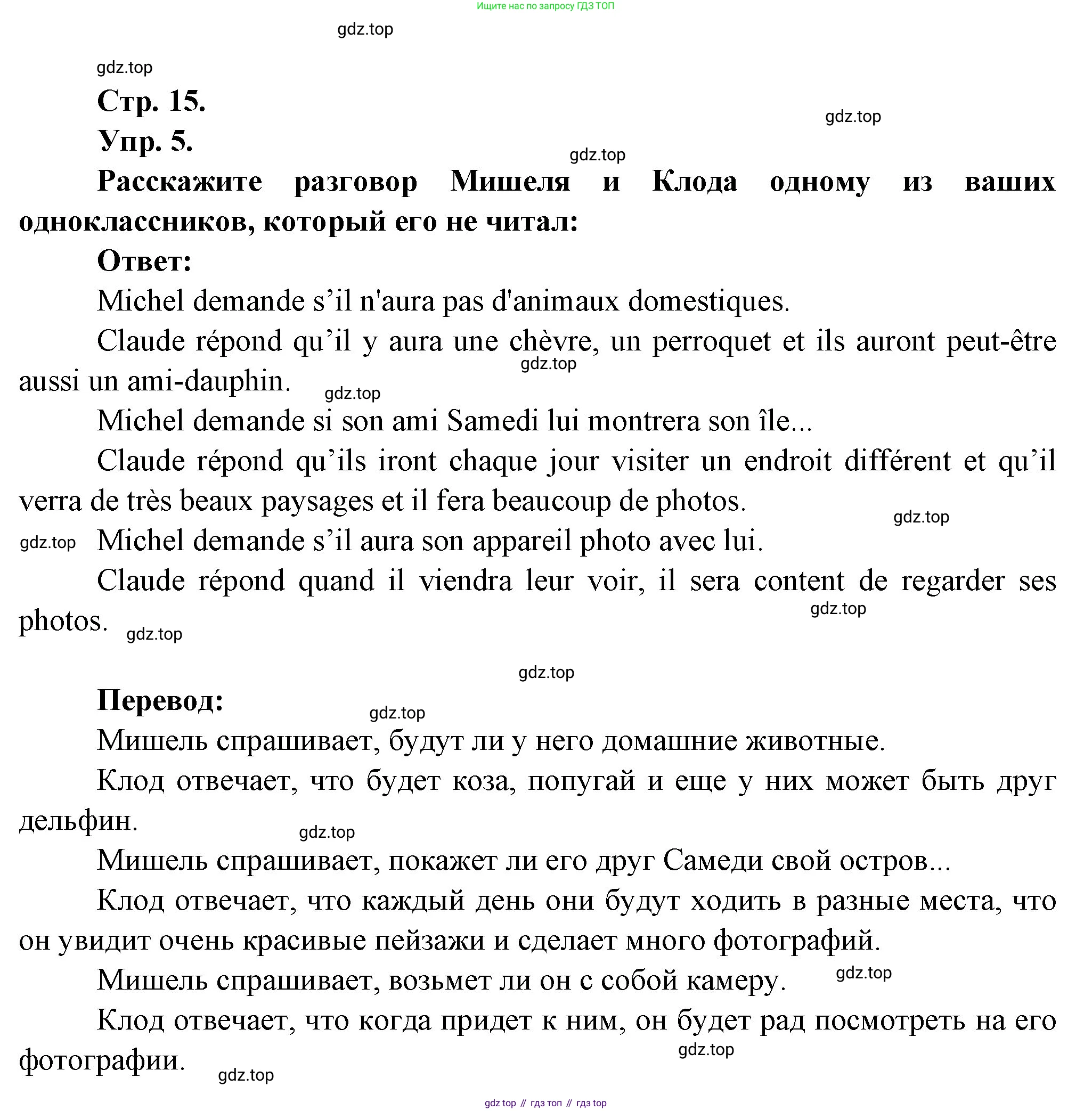Французский язык, 7 класс Учебник, авторы: Селиванова Наталья Алексеевна (Sélivanova N), Шашурина Алла Юрьевна (Chachourina A), издательство Просвещение, Москва, 2019, страница 15, Решение (продолжение 4)