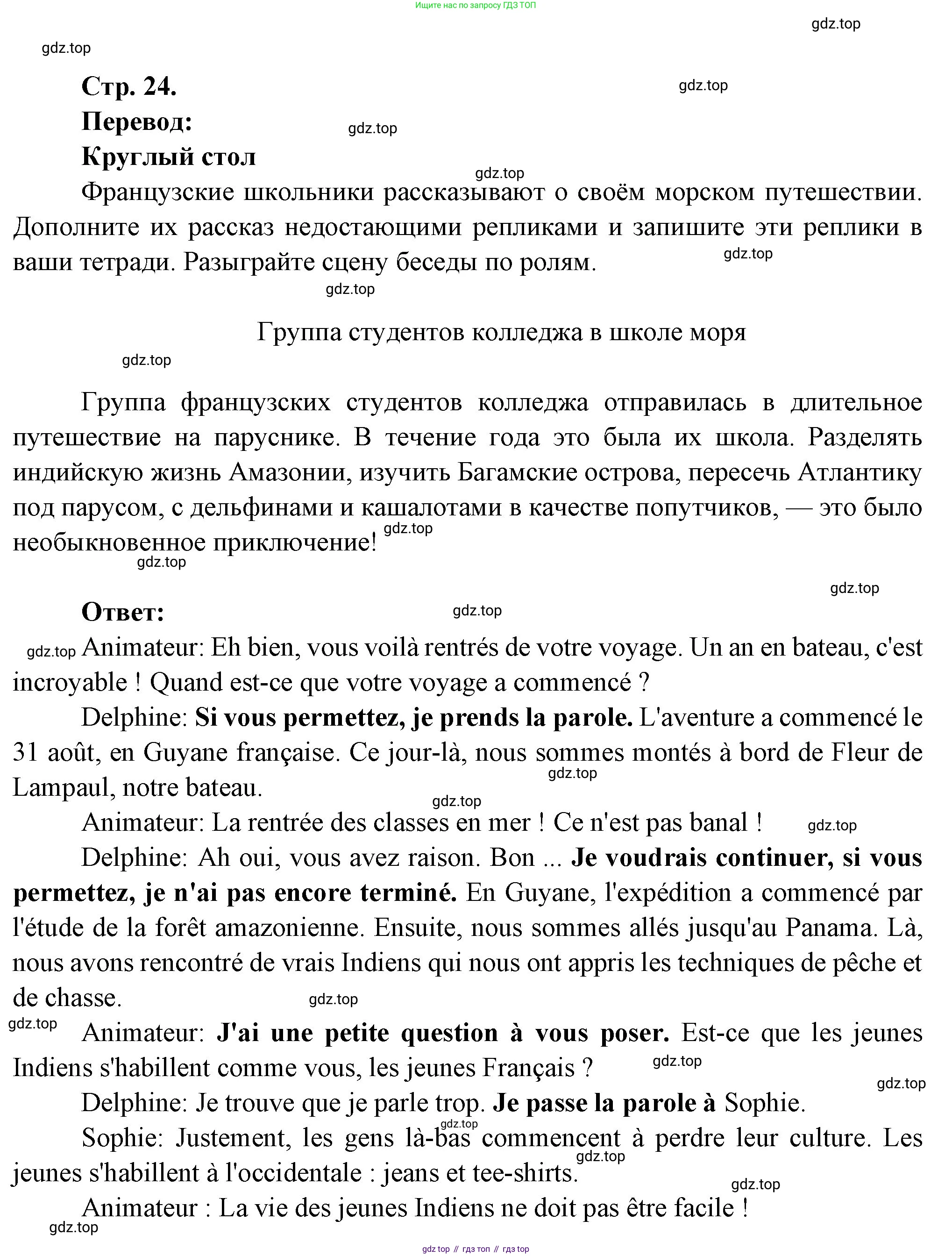 Французский язык, 7 класс Учебник, авторы: Селиванова Наталья Алексеевна (Sélivanova N), Шашурина Алла Юрьевна (Chachourina A), издательство Просвещение, Москва, 2019, страница 24, Решение
