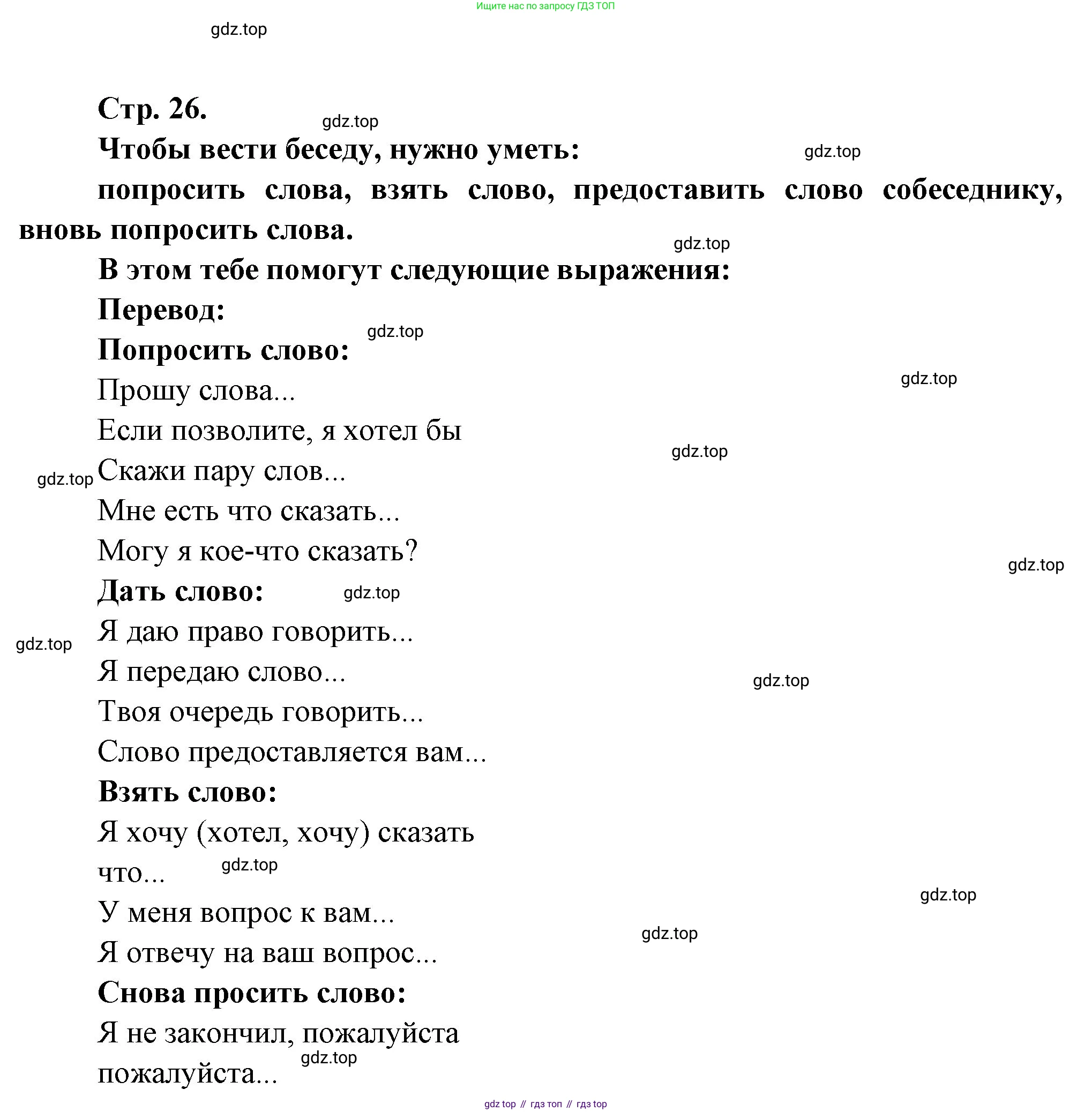 Французский язык, 7 класс Учебник, авторы: Селиванова Наталья Алексеевна (Sélivanova N), Шашурина Алла Юрьевна (Chachourina A), издательство Просвещение, Москва, 2019, страница 26, Решение