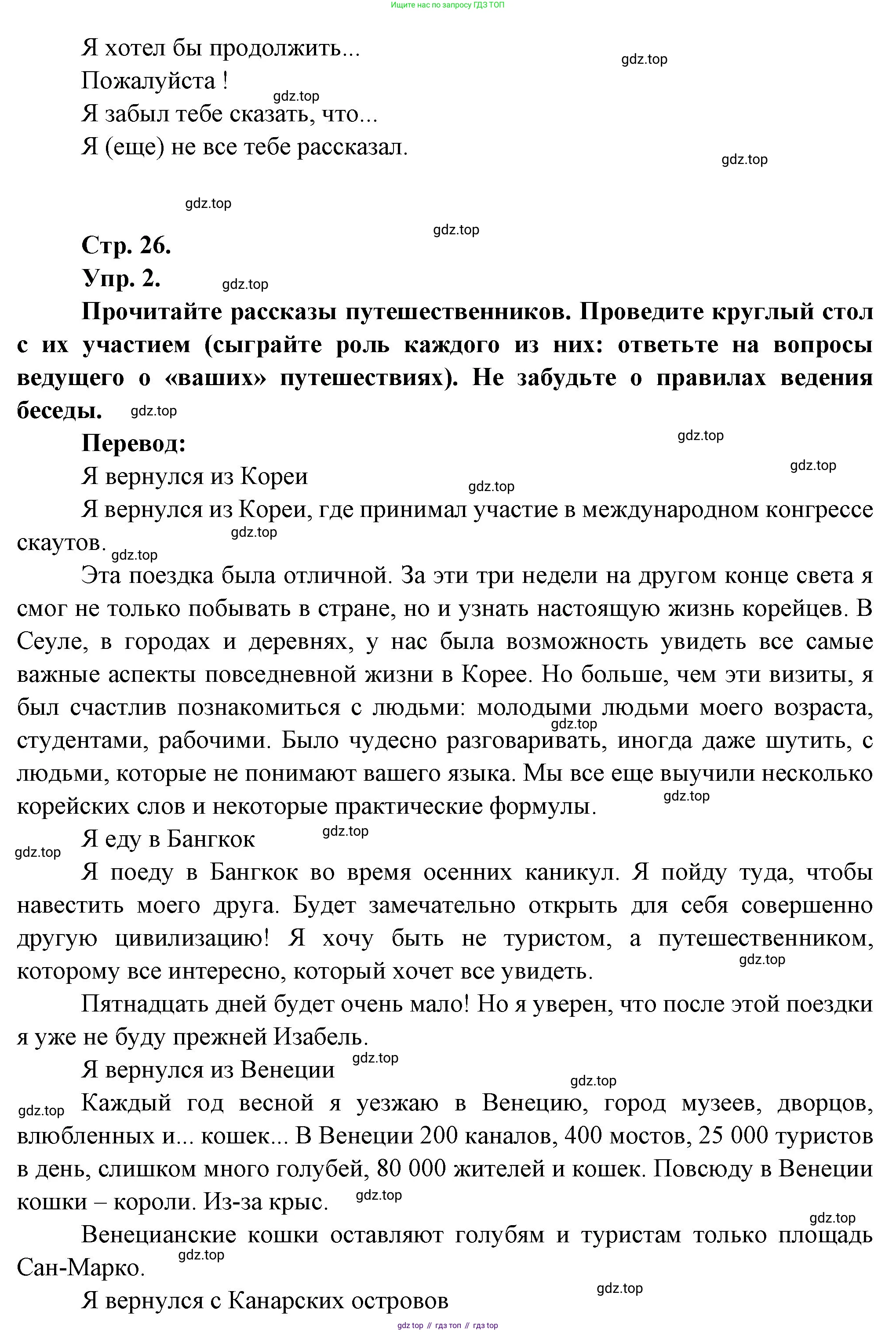 Французский язык, 7 класс Учебник, авторы: Селиванова Наталья Алексеевна (Sélivanova N), Шашурина Алла Юрьевна (Chachourina A), издательство Просвещение, Москва, 2019, страница 26, Решение (продолжение 2)