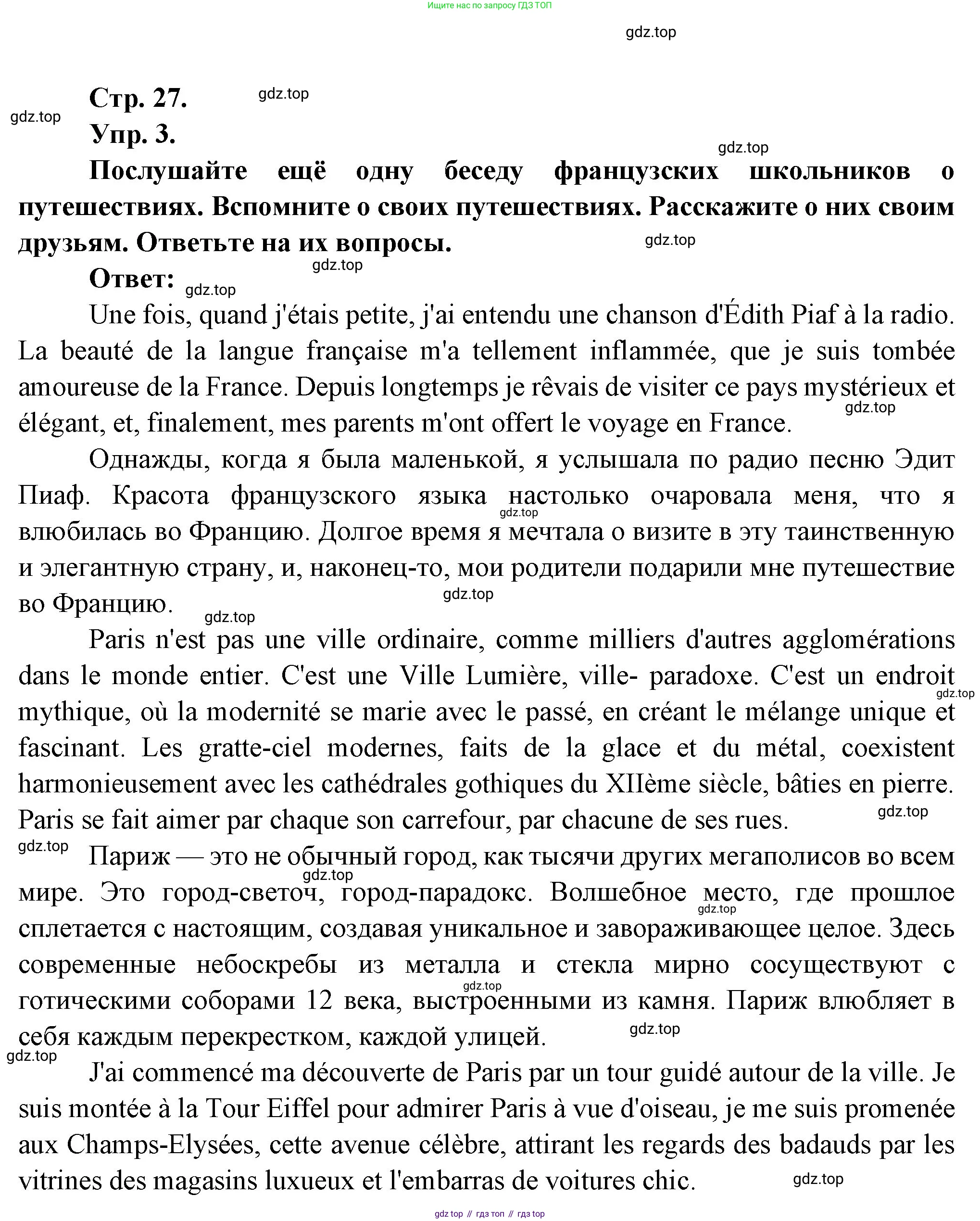 Французский язык, 7 класс Учебник, авторы: Селиванова Наталья Алексеевна (Sélivanova N), Шашурина Алла Юрьевна (Chachourina A), издательство Просвещение, Москва, 2019, страница 27, Решение