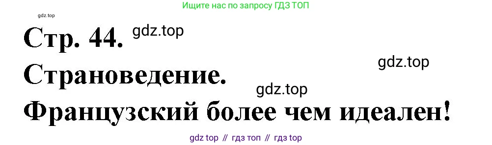 Французский язык, 7 класс Учебник, авторы: Селиванова Наталья Алексеевна (Sélivanova N), Шашурина Алла Юрьевна (Chachourina A), издательство Просвещение, Москва, 2019, страница 44, Решение