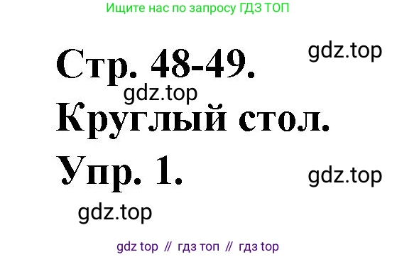 Французский язык, 7 класс Учебник, авторы: Селиванова Наталья Алексеевна (Sélivanova N), Шашурина Алла Юрьевна (Chachourina A), издательство Просвещение, Москва, 2019, страница 48, Решение