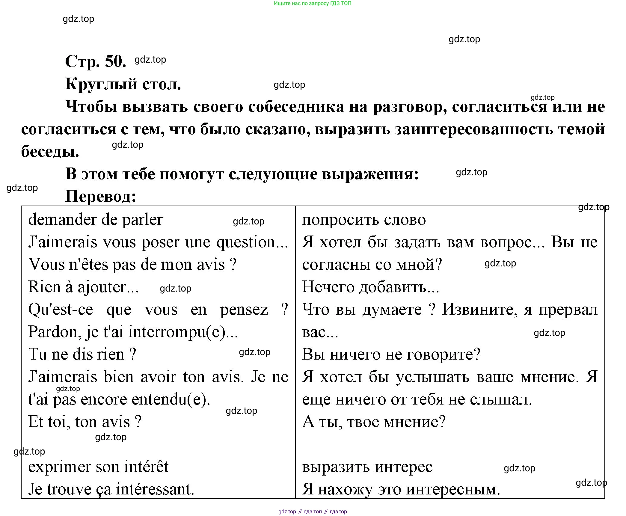 Французский язык, 7 класс Учебник, авторы: Селиванова Наталья Алексеевна (Sélivanova N), Шашурина Алла Юрьевна (Chachourina A), издательство Просвещение, Москва, 2019, страница 50, Решение