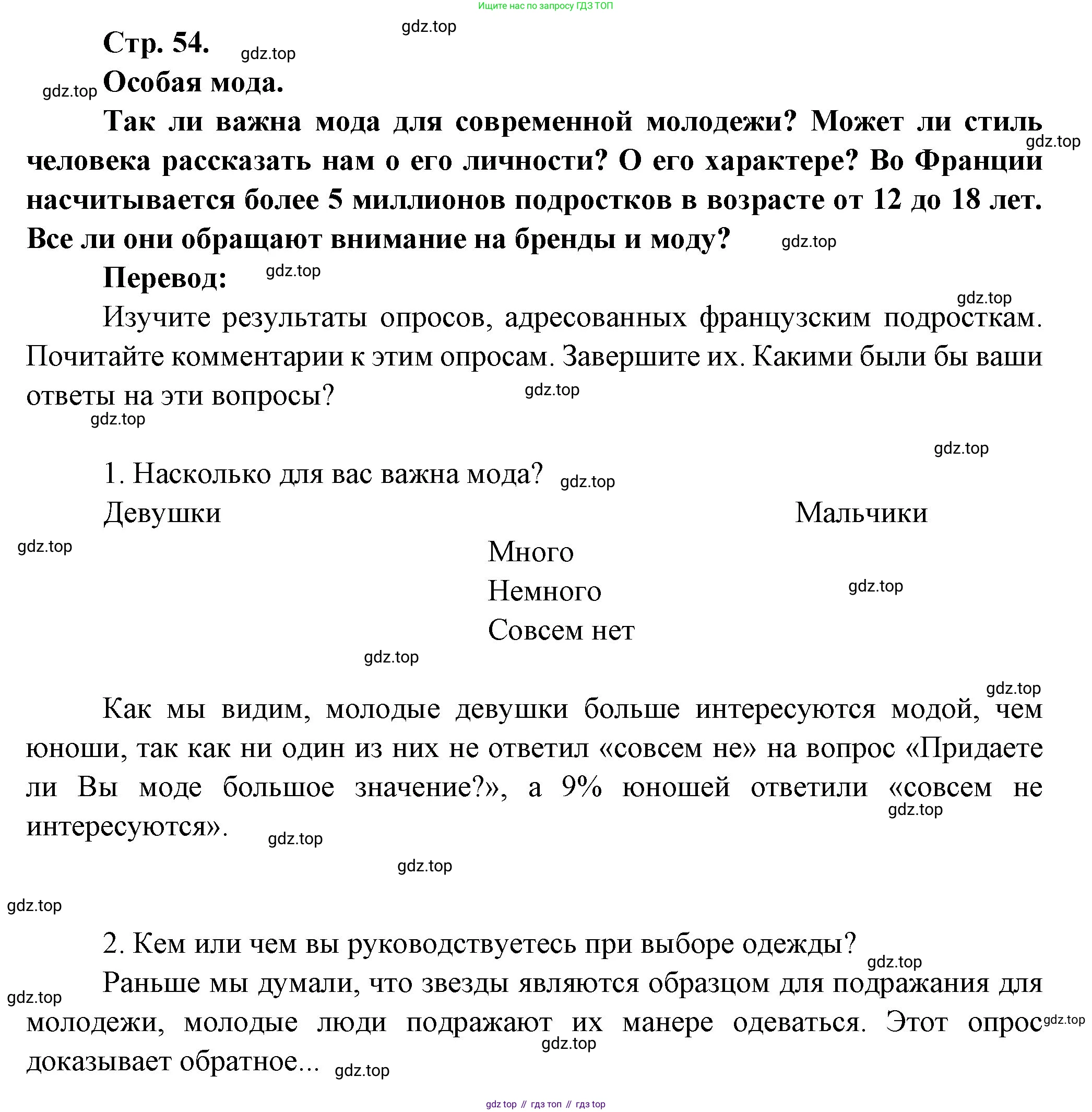 Французский язык, 7 класс Учебник, авторы: Селиванова Наталья Алексеевна (Sélivanova N), Шашурина Алла Юрьевна (Chachourina A), издательство Просвещение, Москва, 2019, страница 54, Решение