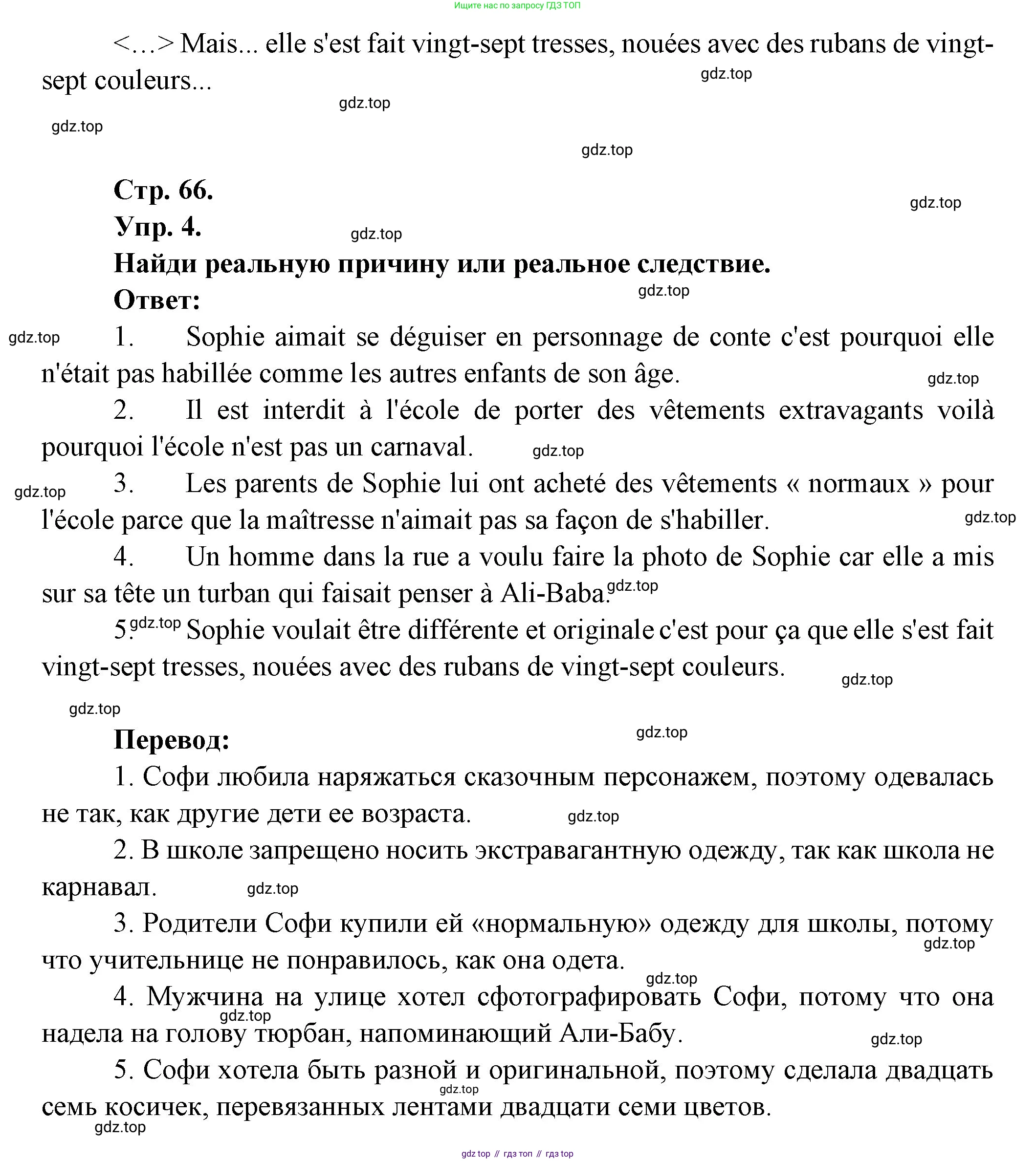 Французский язык, 7 класс Учебник, авторы: Селиванова Наталья Алексеевна (Sélivanova N), Шашурина Алла Юрьевна (Chachourina A), издательство Просвещение, Москва, 2019, страница 66, Решение (продолжение 2)