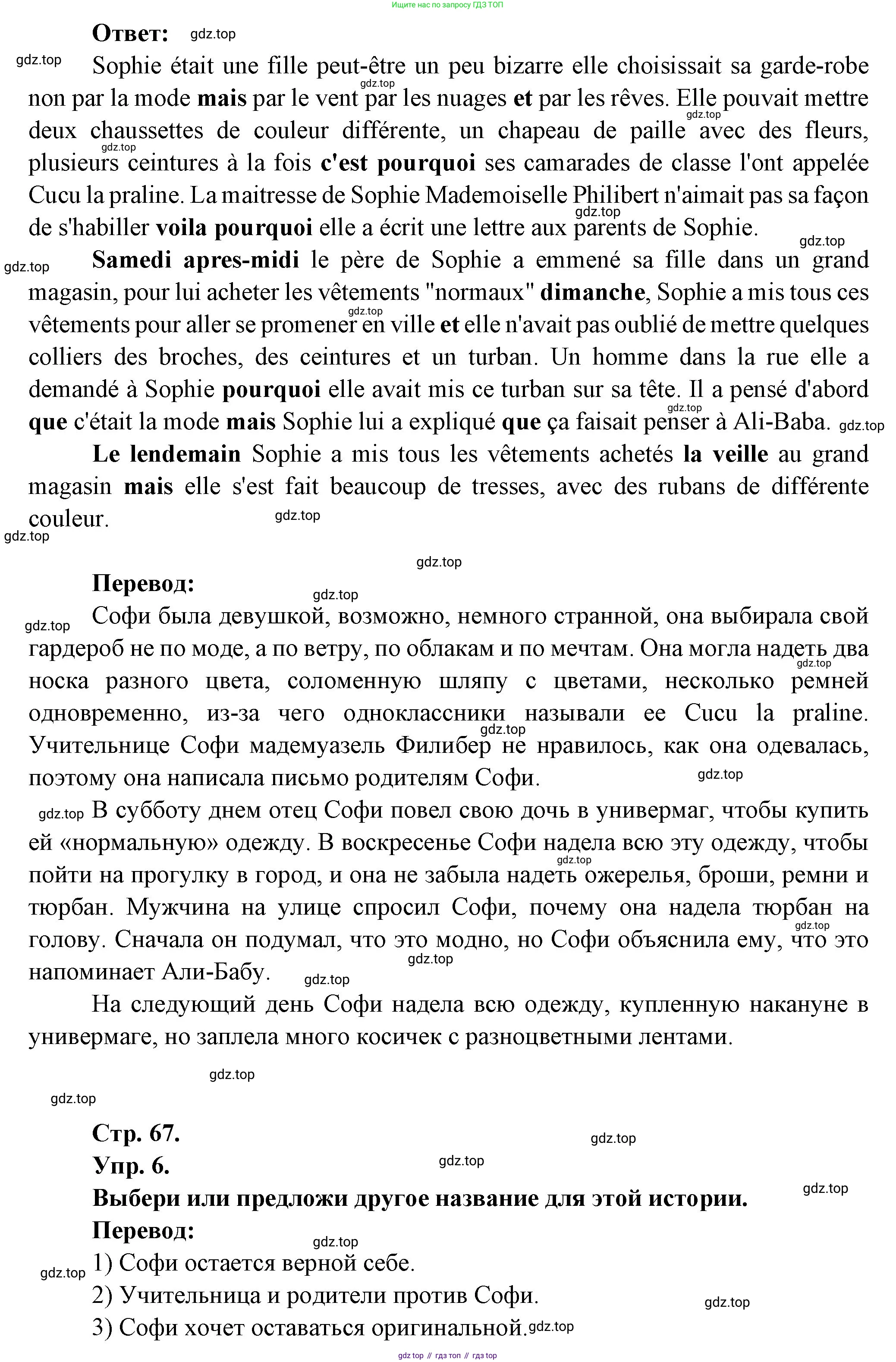 Французский язык, 7 класс Учебник, авторы: Селиванова Наталья Алексеевна (Sélivanova N), Шашурина Алла Юрьевна (Chachourina A), издательство Просвещение, Москва, 2019, страница 67, Решение (продолжение 2)