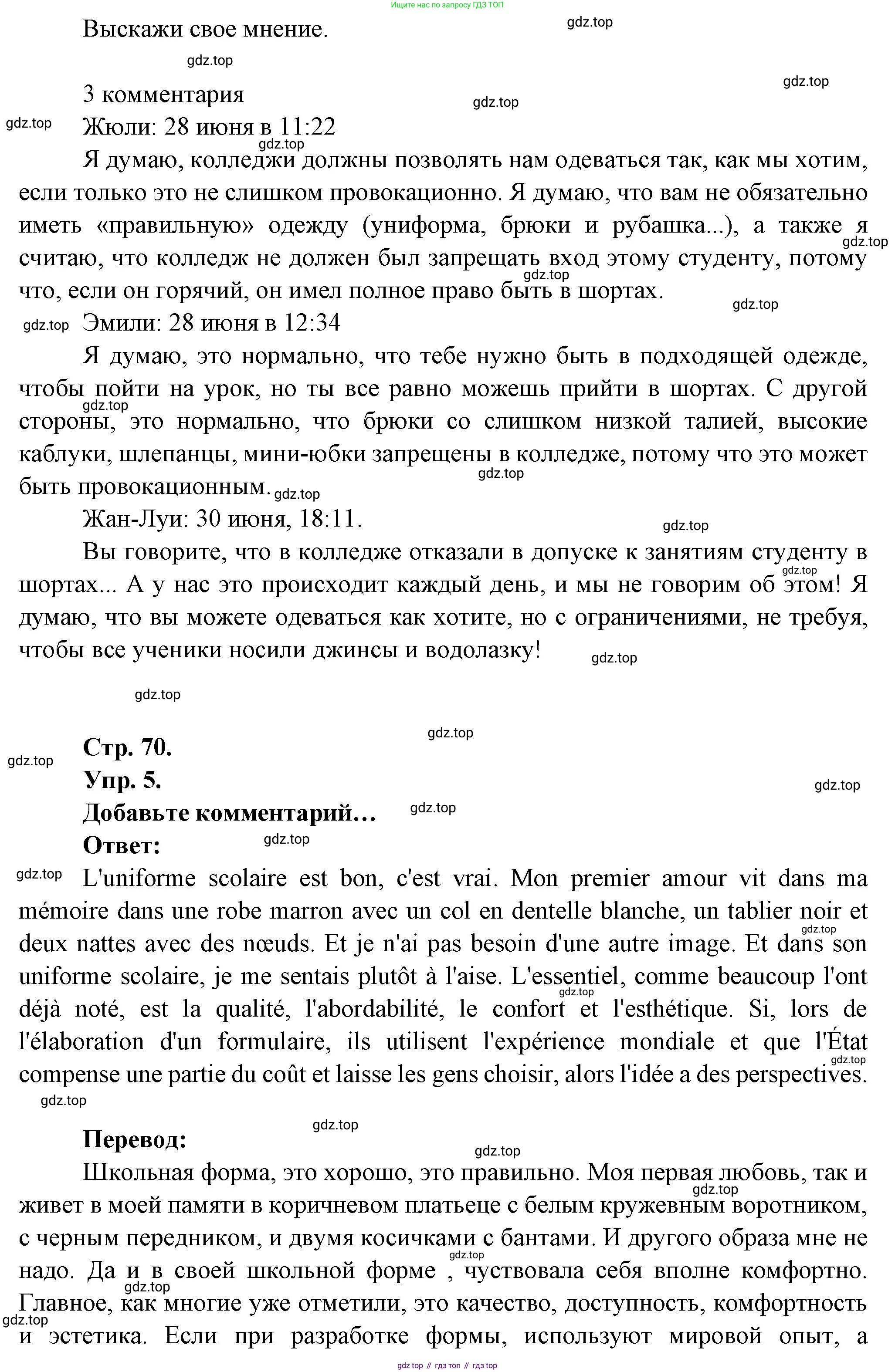 Французский язык, 7 класс Учебник, авторы: Селиванова Наталья Алексеевна (Sélivanova N), Шашурина Алла Юрьевна (Chachourina A), издательство Просвещение, Москва, 2019, страница 70, Решение (продолжение 2)