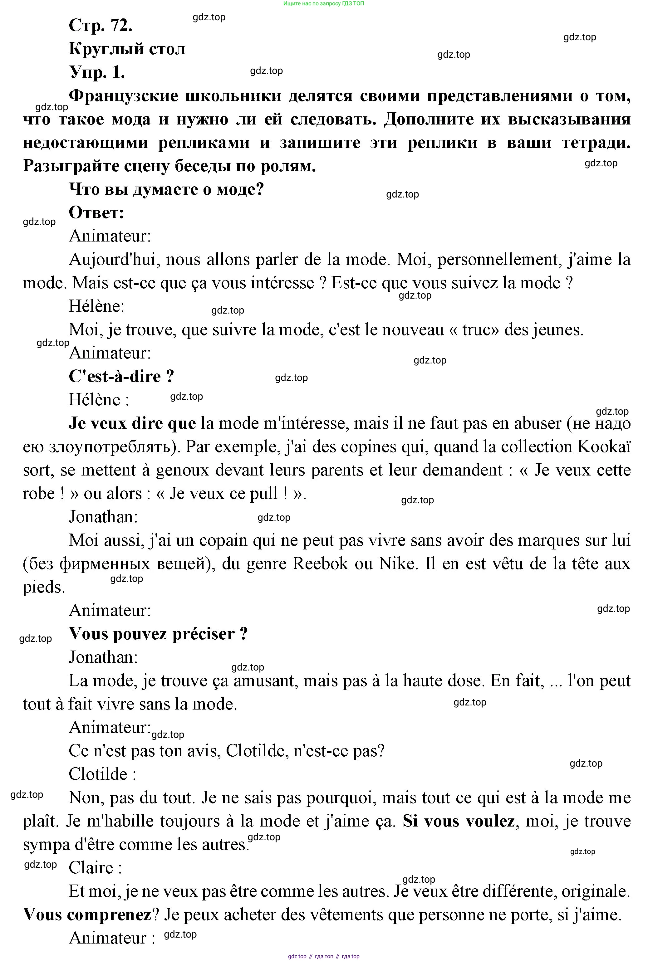 Французский язык, 7 класс Учебник, авторы: Селиванова Наталья Алексеевна (Sélivanova N), Шашурина Алла Юрьевна (Chachourina A), издательство Просвещение, Москва, 2019, страница 72, Решение
