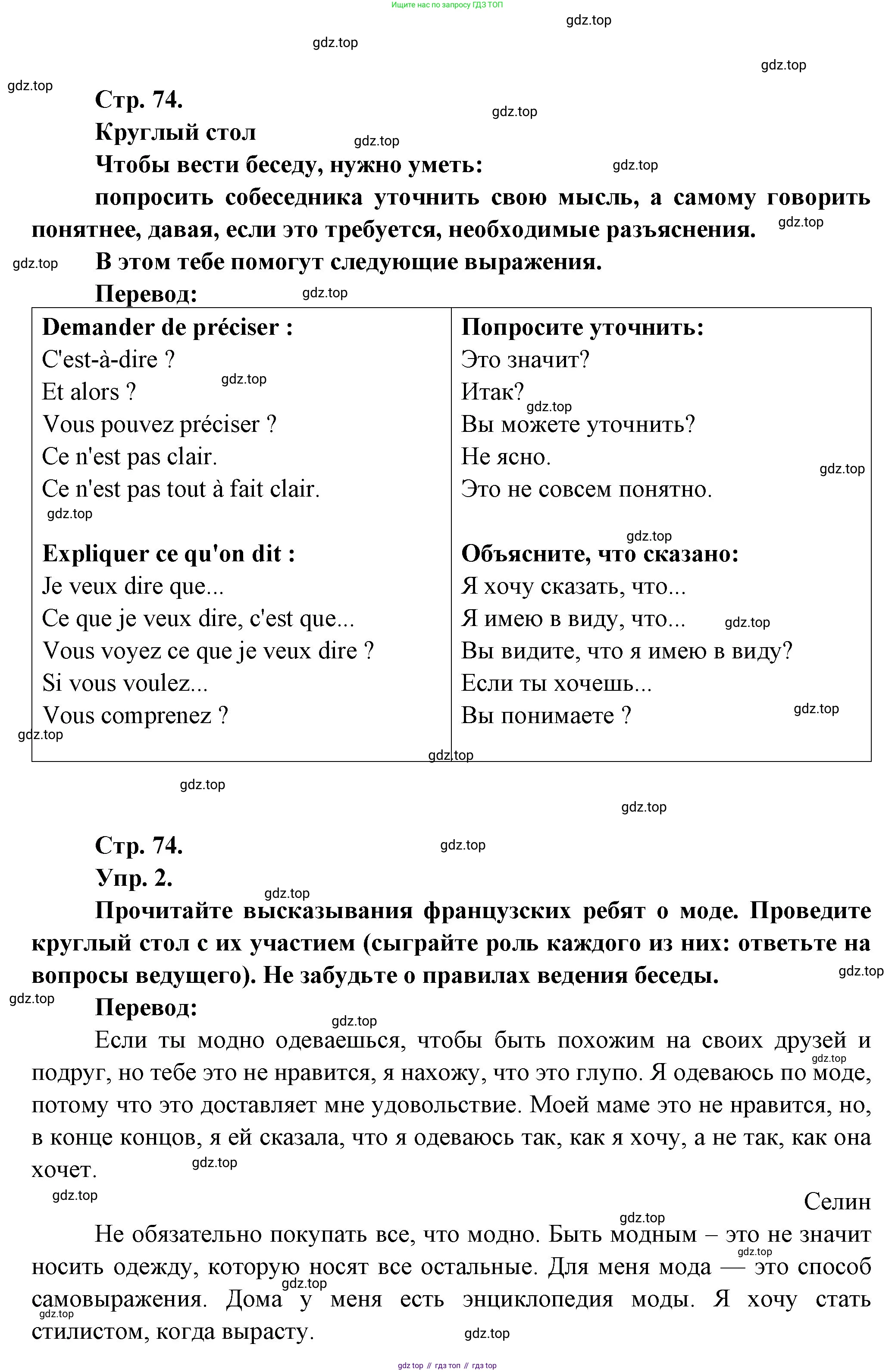 Французский язык, 7 класс Учебник, авторы: Селиванова Наталья Алексеевна (Sélivanova N), Шашурина Алла Юрьевна (Chachourina A), издательство Просвещение, Москва, 2019, страница 74, Решение