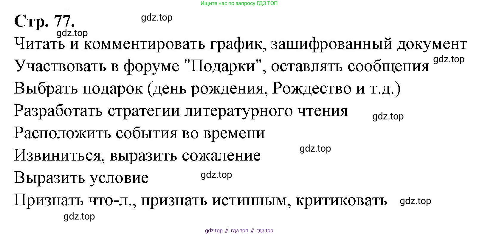Французский язык, 7 класс Учебник, авторы: Селиванова Наталья Алексеевна (Sélivanova N), Шашурина Алла Юрьевна (Chachourina A), издательство Просвещение, Москва, 2019, страница 77, Решение