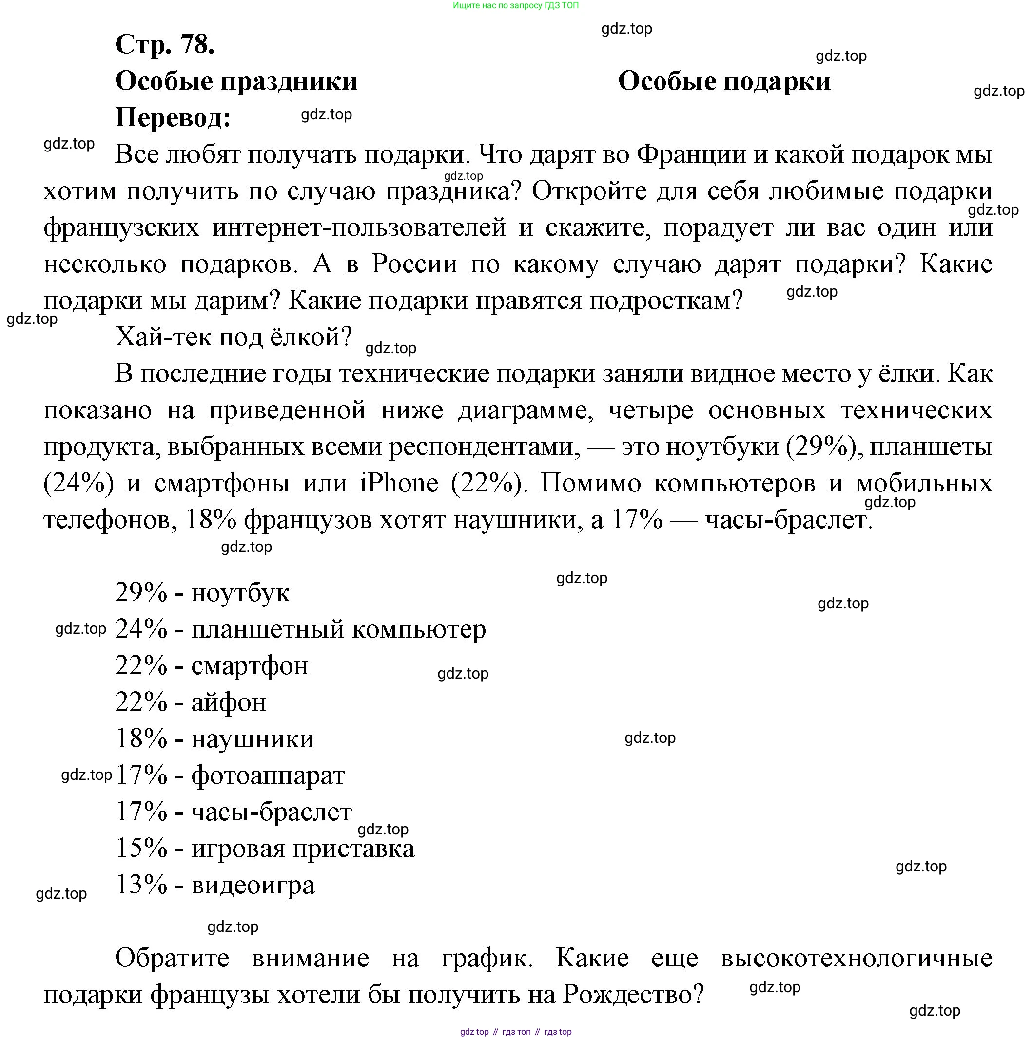 Французский язык, 7 класс Учебник, авторы: Селиванова Наталья Алексеевна (Sélivanova N), Шашурина Алла Юрьевна (Chachourina A), издательство Просвещение, Москва, 2019, страница 78, Решение