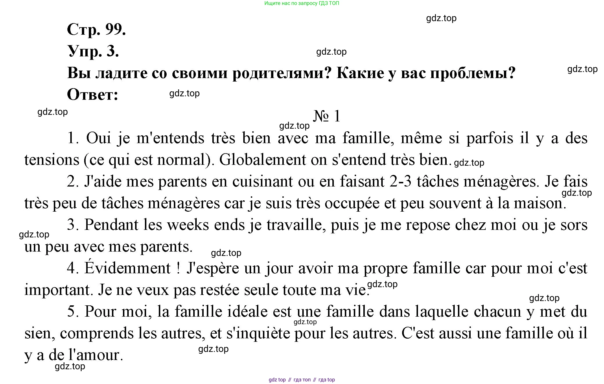 Французский язык, 7 класс Учебник, авторы: Селиванова Наталья Алексеевна (Sélivanova N), Шашурина Алла Юрьевна (Chachourina A), издательство Просвещение, Москва, 2019, страница 99, Решение