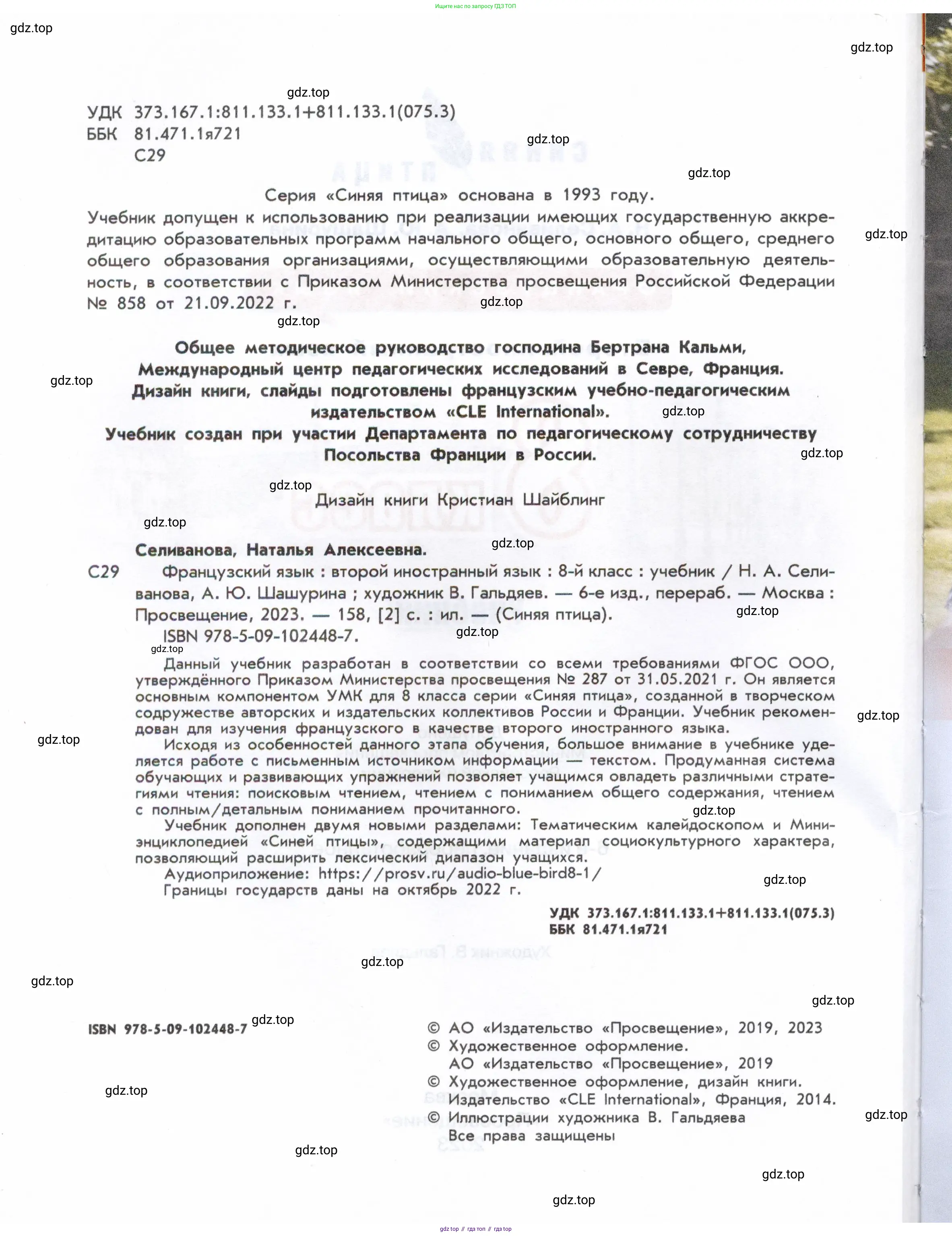 Французский язык, 8 класс Учебник, авторы: Селиванова Наталья Алексеевна (Sélivanova N), Шашурина Алла Юрьевна (Chachourina A), издательство Просвещение, Москва, 2023, страница 2
