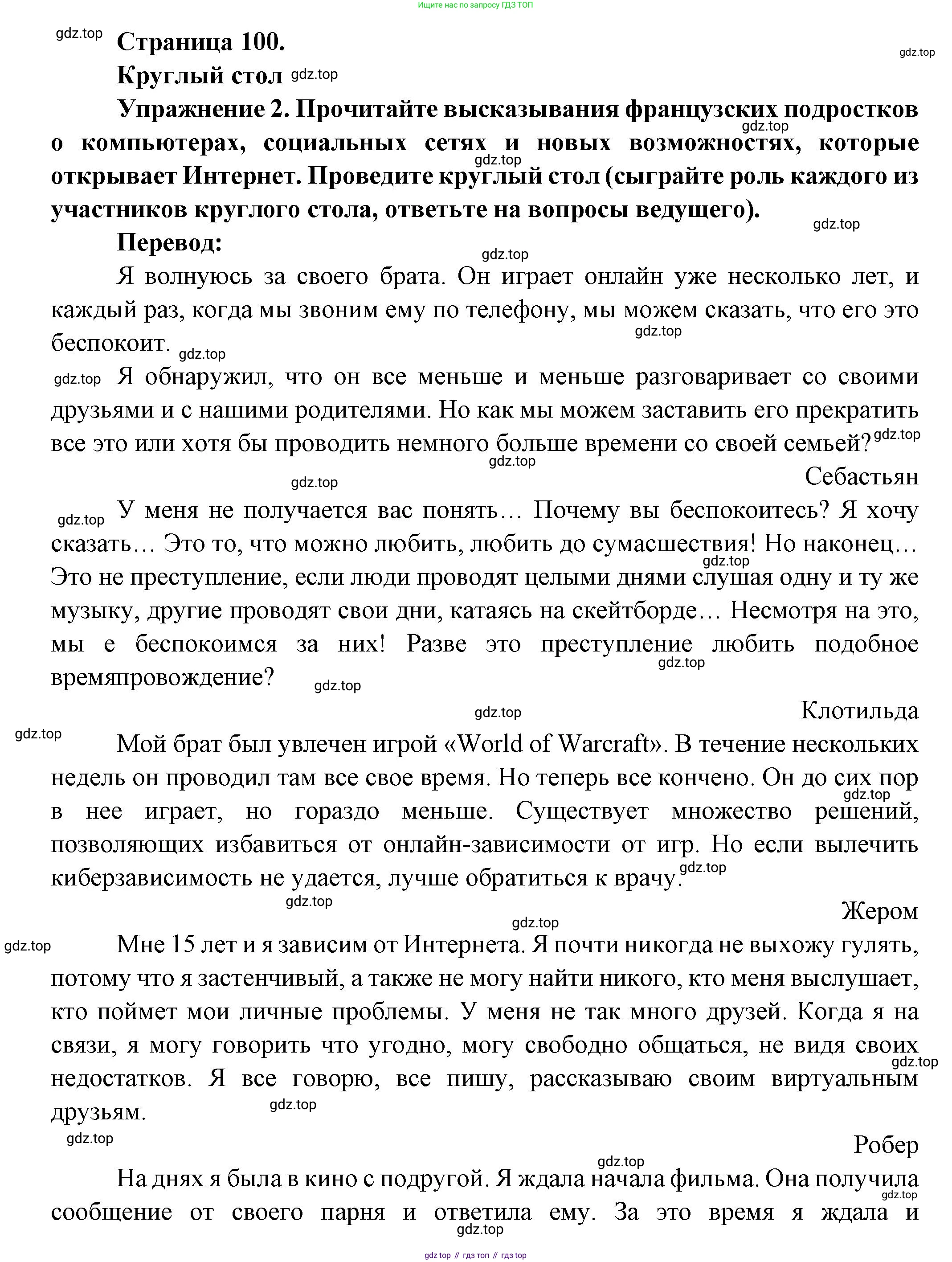 Французский язык, 8 класс Учебник, авторы: Селиванова Наталья Алексеевна (Sélivanova N), Шашурина Алла Юрьевна (Chachourina A), издательство Просвещение, Москва, 2023, страница 100, Решение