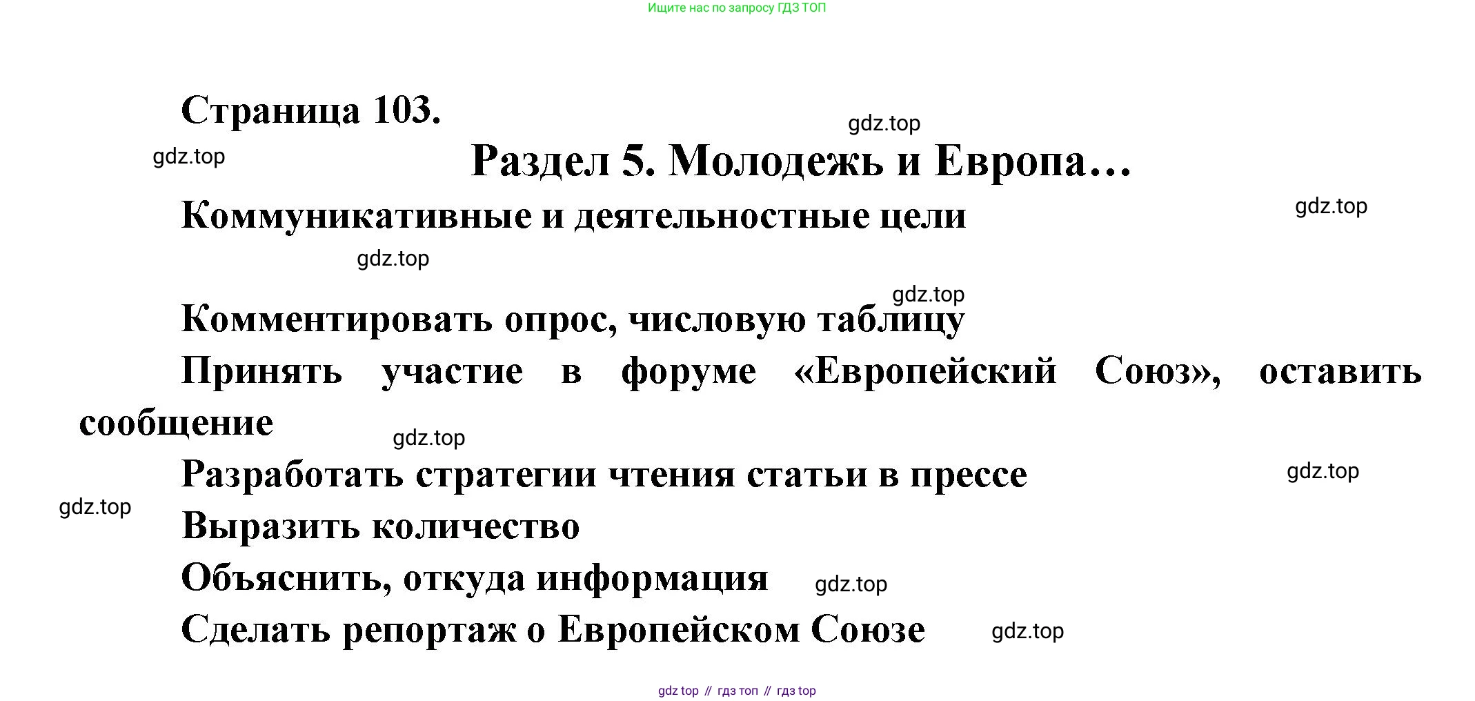 Французский язык, 8 класс Учебник, авторы: Селиванова Наталья Алексеевна (Sélivanova N), Шашурина Алла Юрьевна (Chachourina A), издательство Просвещение, Москва, 2023, страница 103, Решение