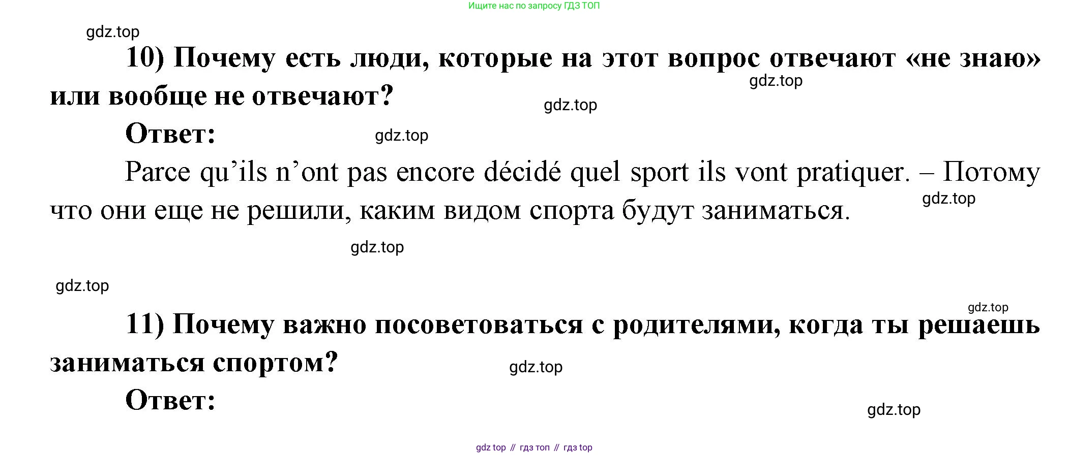 Французский язык, 8 класс Учебник, авторы: Селиванова Наталья Алексеевна (Sélivanova N), Шашурина Алла Юрьевна (Chachourina A), издательство Просвещение, Москва, 2023, страница 11, Решение