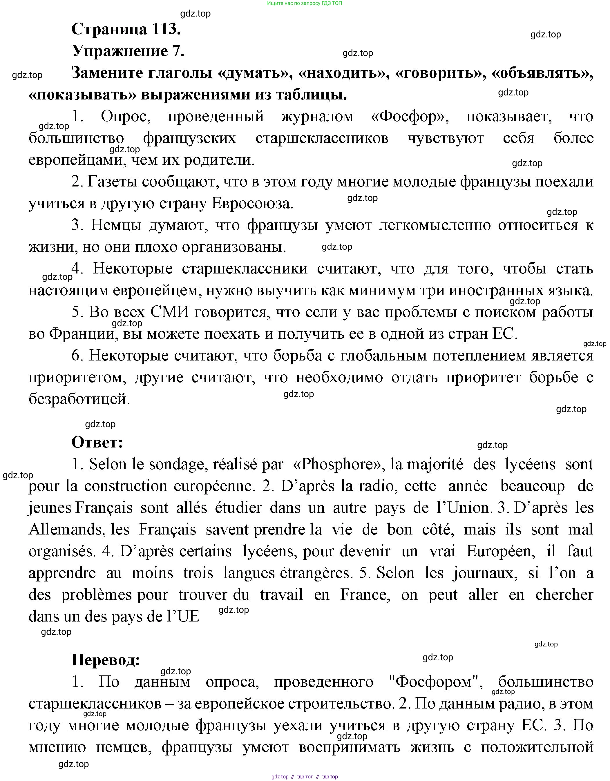 Французский язык, 8 класс Учебник, авторы: Селиванова Наталья Алексеевна (Sélivanova N), Шашурина Алла Юрьевна (Chachourina A), издательство Просвещение, Москва, 2023, страница 113, Решение