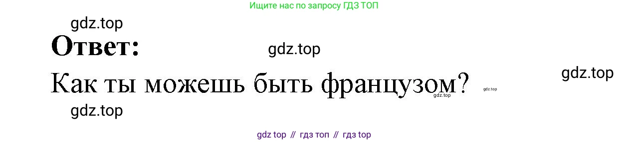 Французский язык, 8 класс Учебник, авторы: Селиванова Наталья Алексеевна (Sélivanova N), Шашурина Алла Юрьевна (Chachourina A), издательство Просвещение, Москва, 2023, страница 117, Решение (продолжение 6)