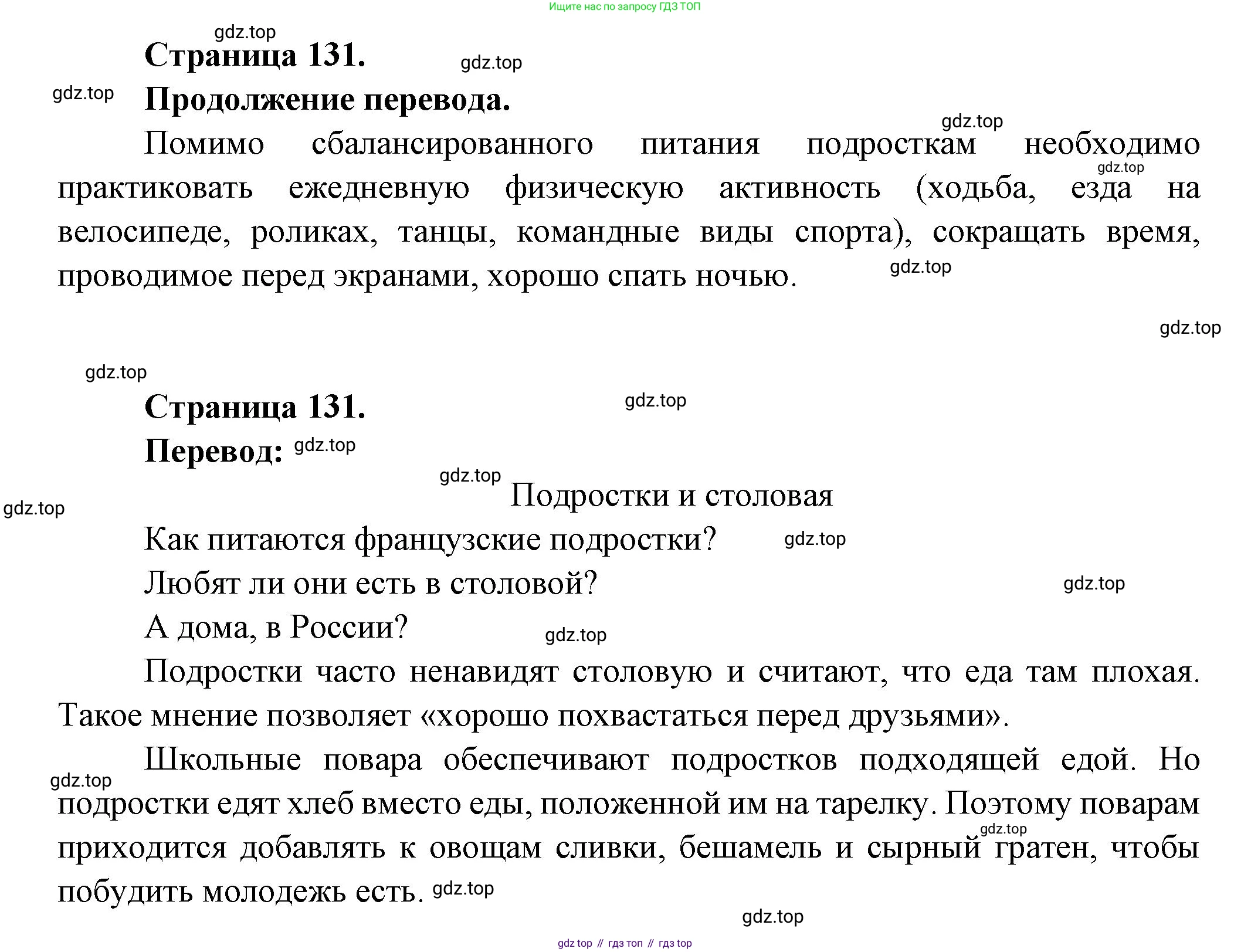 Французский язык, 8 класс Учебник, авторы: Селиванова Наталья Алексеевна (Sélivanova N), Шашурина Алла Юрьевна (Chachourina A), издательство Просвещение, Москва, 2023, страница 131, Решение