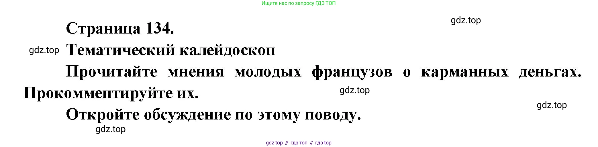 Французский язык, 8 класс Учебник, авторы: Селиванова Наталья Алексеевна (Sélivanova N), Шашурина Алла Юрьевна (Chachourina A), издательство Просвещение, Москва, 2023, страница 134, Решение