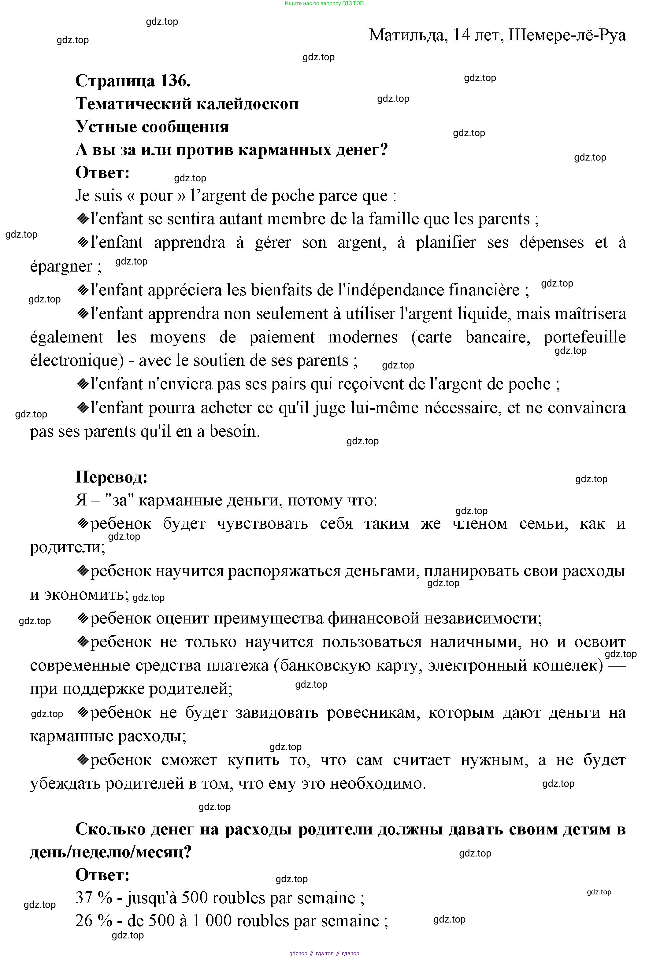 Французский язык, 8 класс Учебник, авторы: Селиванова Наталья Алексеевна (Sélivanova N), Шашурина Алла Юрьевна (Chachourina A), издательство Просвещение, Москва, 2023, страница 136, Решение