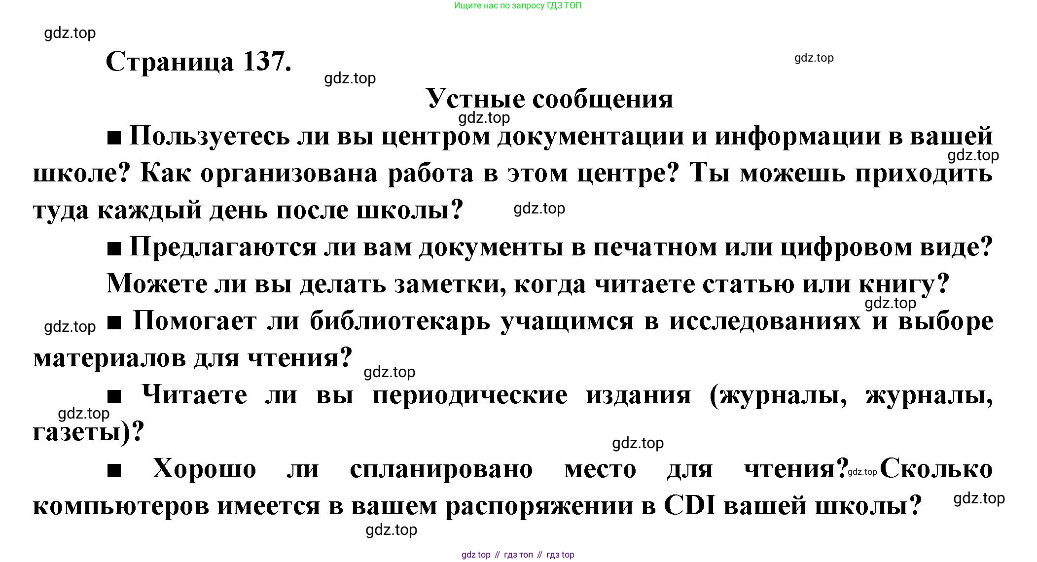 Французский язык, 8 класс Учебник, авторы: Селиванова Наталья Алексеевна (Sélivanova N), Шашурина Алла Юрьевна (Chachourina A), издательство Просвещение, Москва, 2023, страница 137, Решение