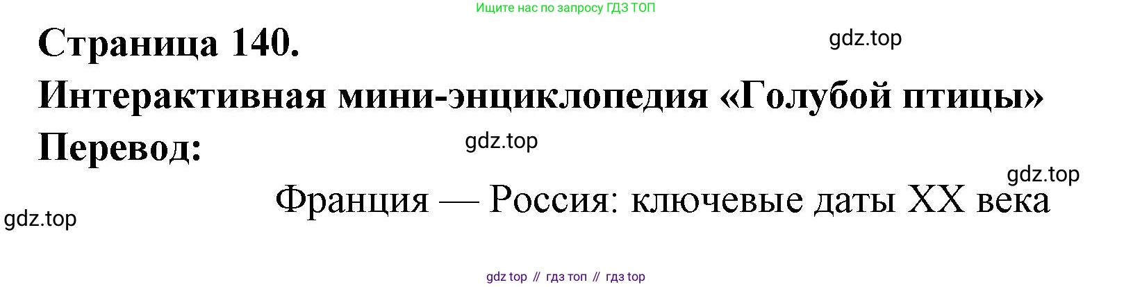 Французский язык, 8 класс Учебник, авторы: Селиванова Наталья Алексеевна (Sélivanova N), Шашурина Алла Юрьевна (Chachourina A), издательство Просвещение, Москва, 2023, страница 140, Решение