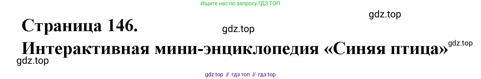 Французский язык, 8 класс Учебник, авторы: Селиванова Наталья Алексеевна (Sélivanova N), Шашурина Алла Юрьевна (Chachourina A), издательство Просвещение, Москва, 2023, страница 146, Решение