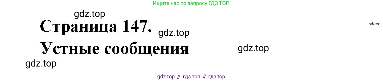 Французский язык, 8 класс Учебник, авторы: Селиванова Наталья Алексеевна (Sélivanova N), Шашурина Алла Юрьевна (Chachourina A), издательство Просвещение, Москва, 2023, страница 147, Решение